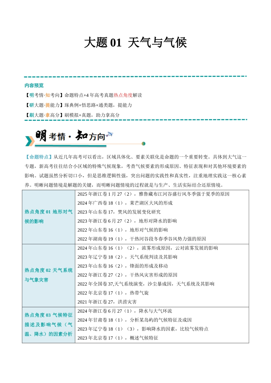 冲刺2025年高考地理大题突破-大题01 天气与气候（5大热点角度）（原卷版）.docx_第1页