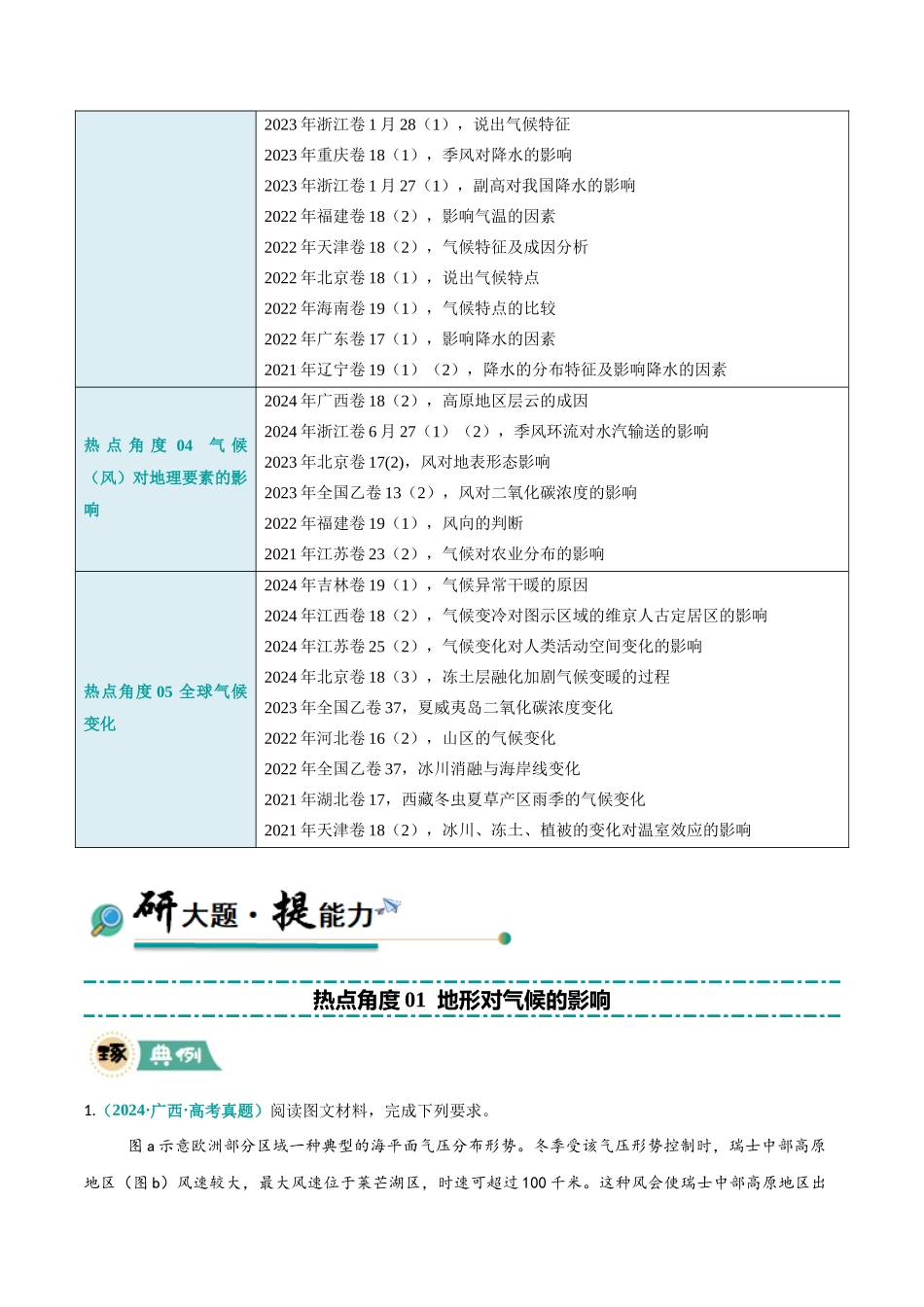 冲刺2025年高考地理大题突破-大题01 天气与气候（5大热点角度）（原卷版）.docx_第2页