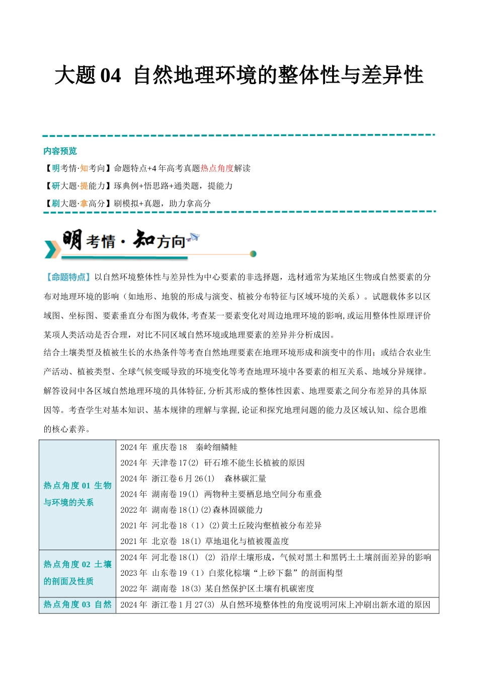 冲刺2025年高考地理大题突破-大题04 自然地理环境的整体性与差异性（5大热点角度）（解析版）.docx_第1页