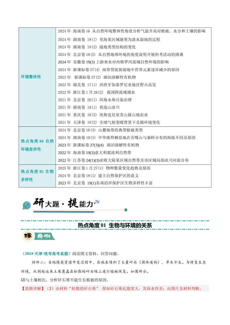 冲刺2025年高考地理大题突破-大题04 自然地理环境的整体性与差异性（5大热点角度）（解析版）.docx_第2页