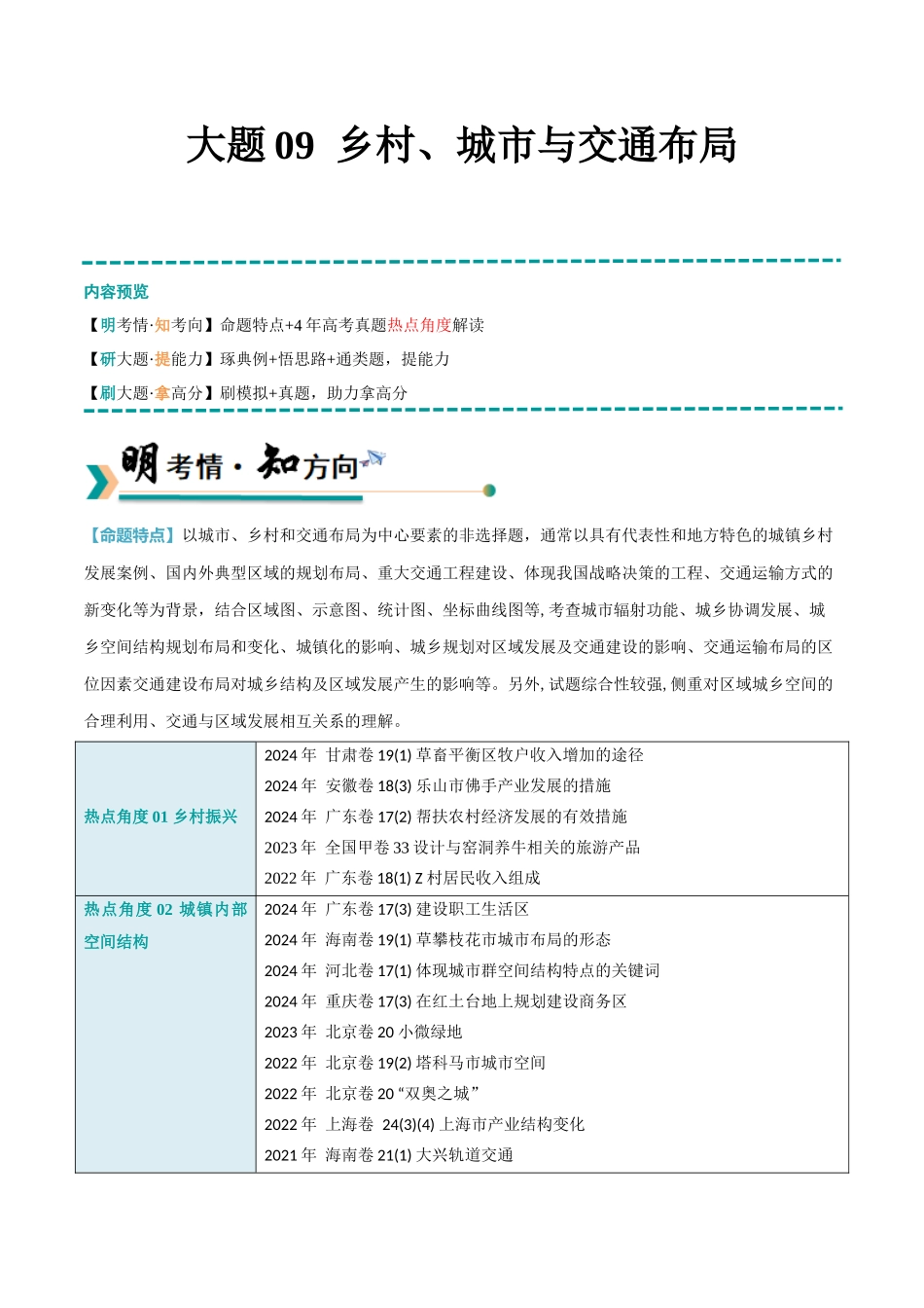 冲刺2025年高考地理大题突破-大题09 乡村、城市与交通布局（4大热点角度）（原卷版）.docx_第1页