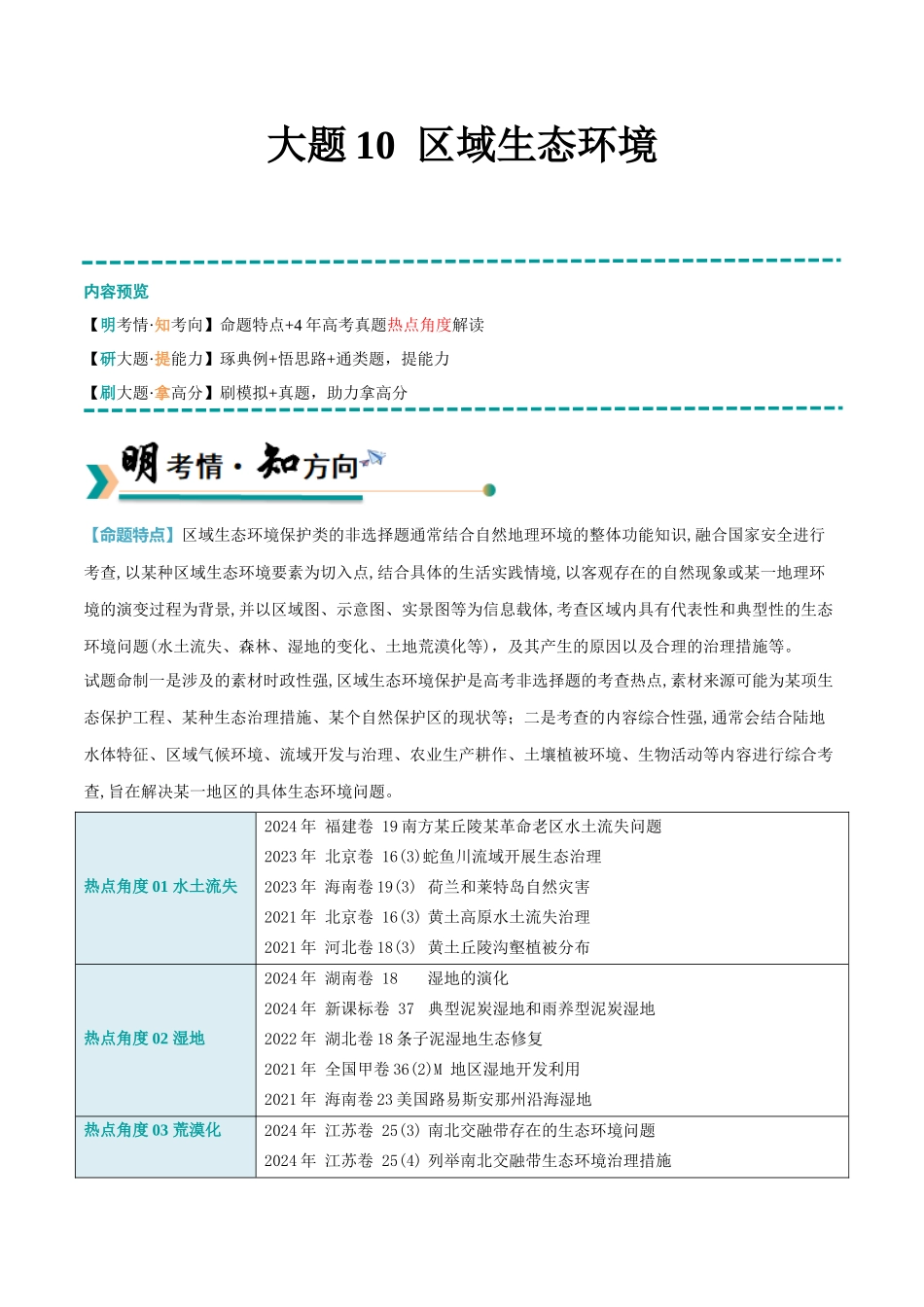 冲刺2025年高考地理大题突破-大题10 区域生态环境（3大热点角度）（解析版）.docx_第1页