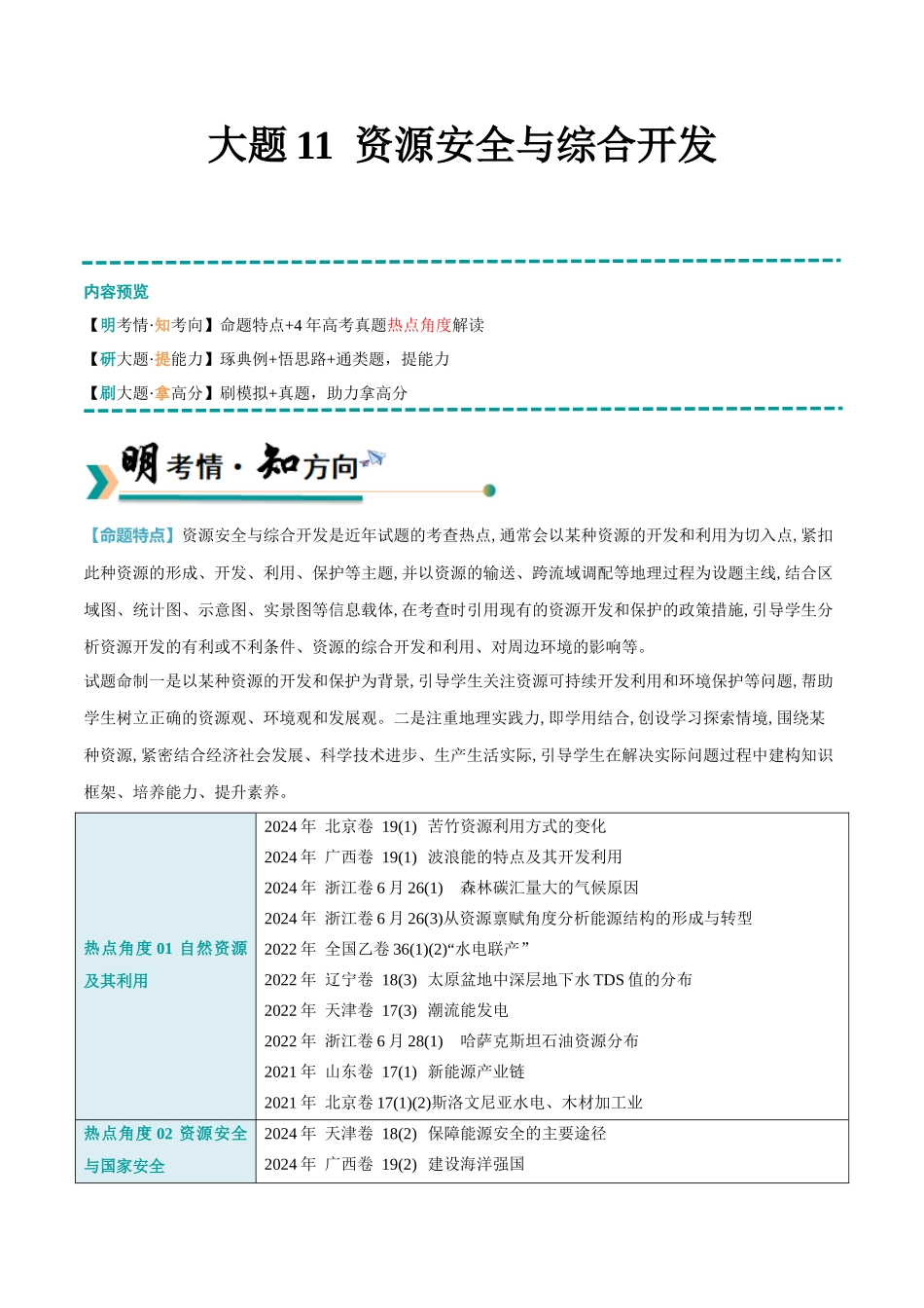 冲刺2025年高考地理大题突破-大题11 资源安全与综合开发（2大热点角度）（解析版）.docx_第1页
