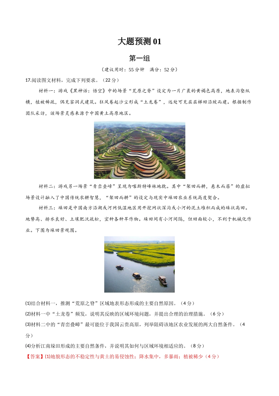 冲刺2025年高考地理大题突破-大题预测01（限时集训）（解析版）.docx_第1页