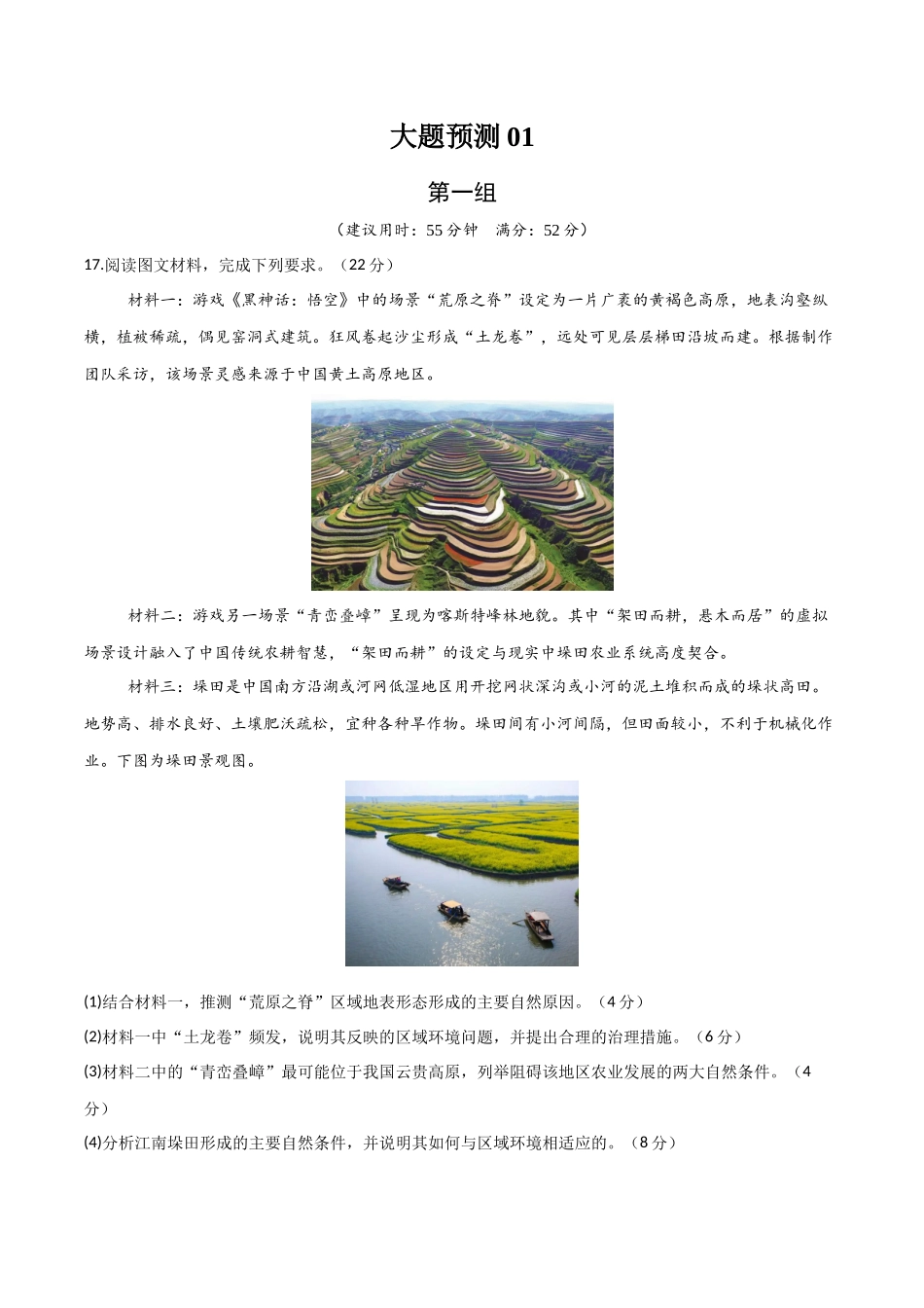 冲刺2025年高考地理大题突破-大题预测01（限时集训）（原卷版）.docx_第1页