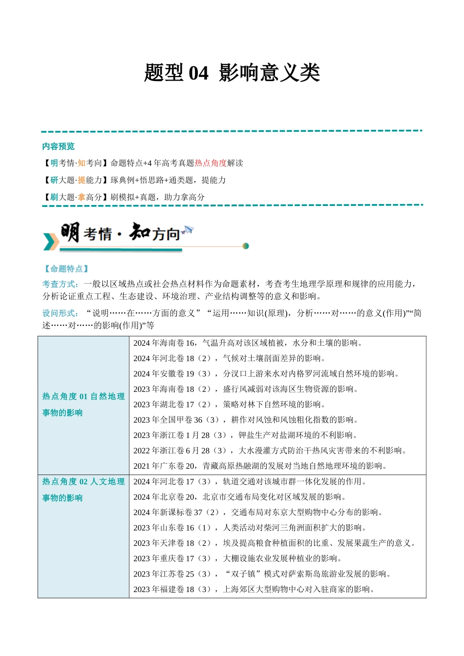 冲刺2025年高考地理大题突破-题型04 影响意义类（原卷版）.docx_第1页