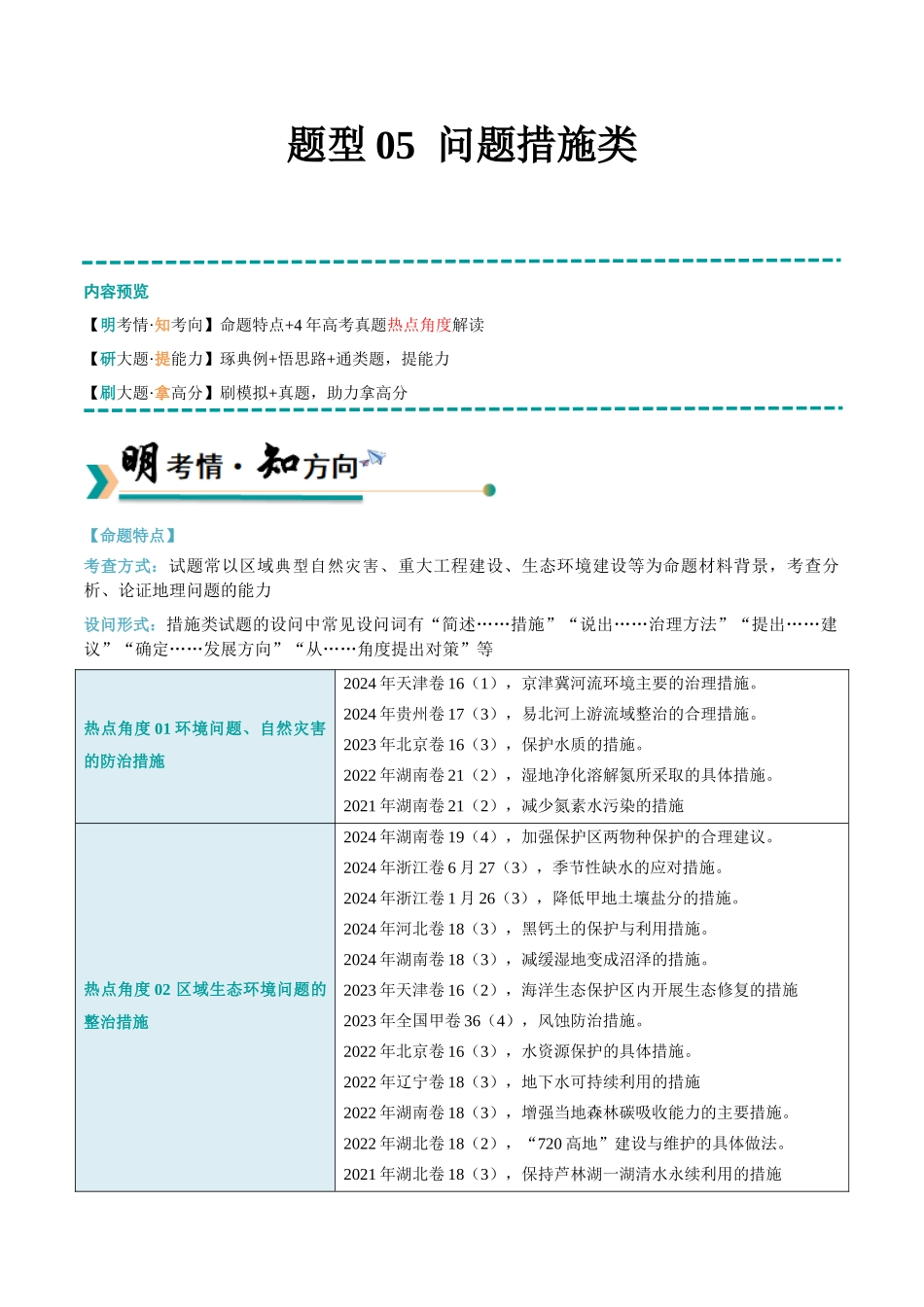 冲刺2025年高考地理大题突破-题型05 问题措施类（解析版）.docx_第1页