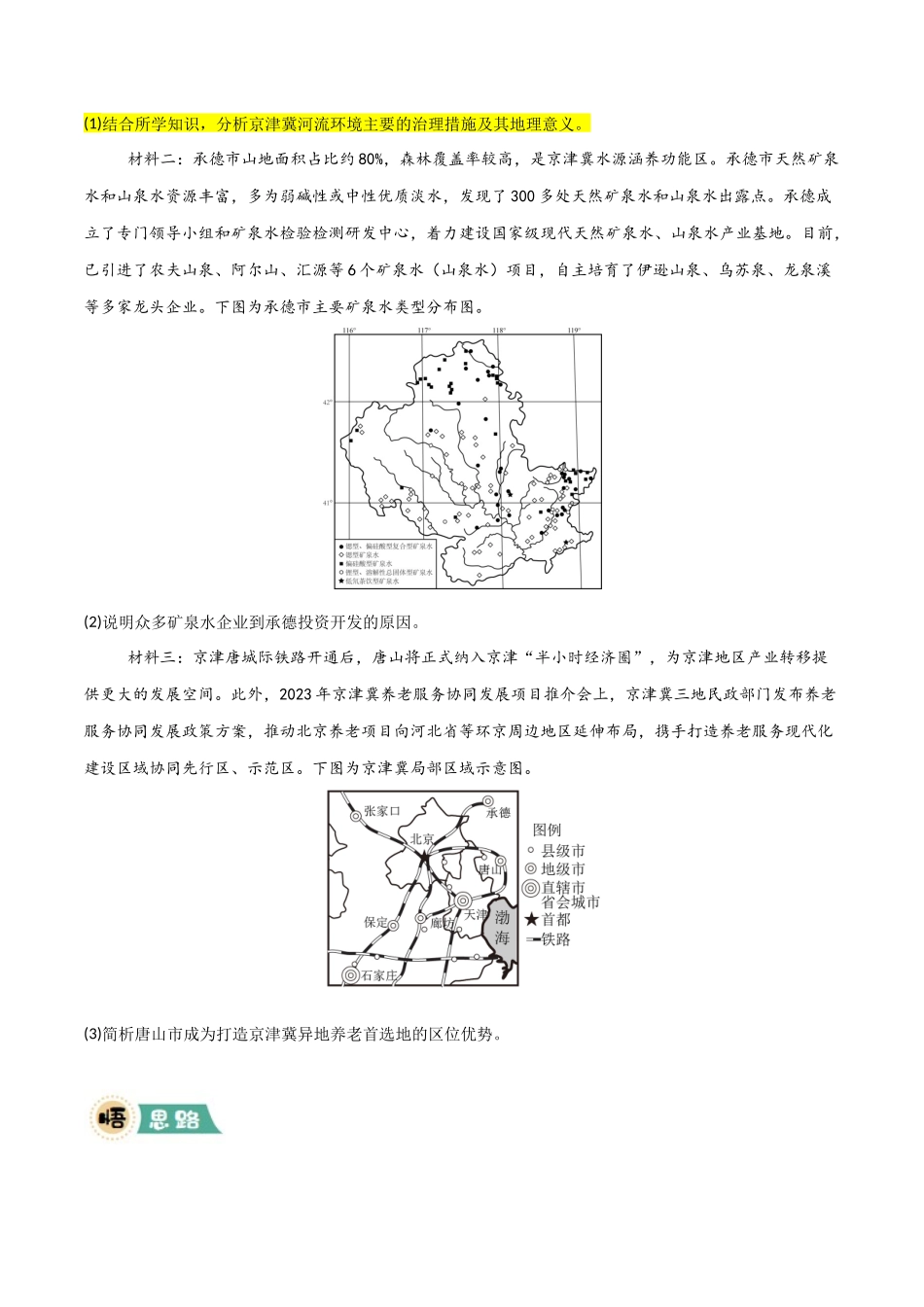 冲刺2025年高考地理大题突破-题型05 问题措施类（原卷版）.docx_第3页