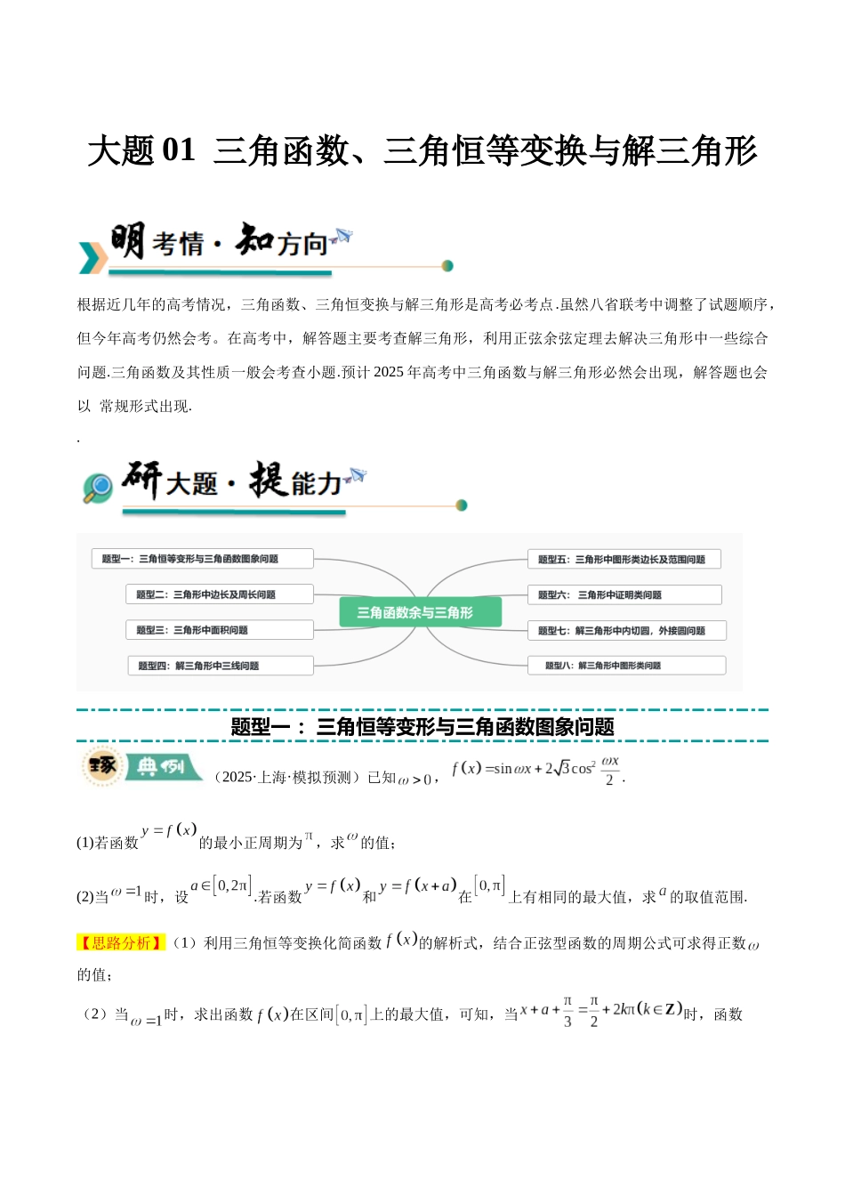 冲刺2025年高考数学大题突破-大题01 三角函数、三角恒等变换与解三角形（8大题型）（解析版）.docx_第1页