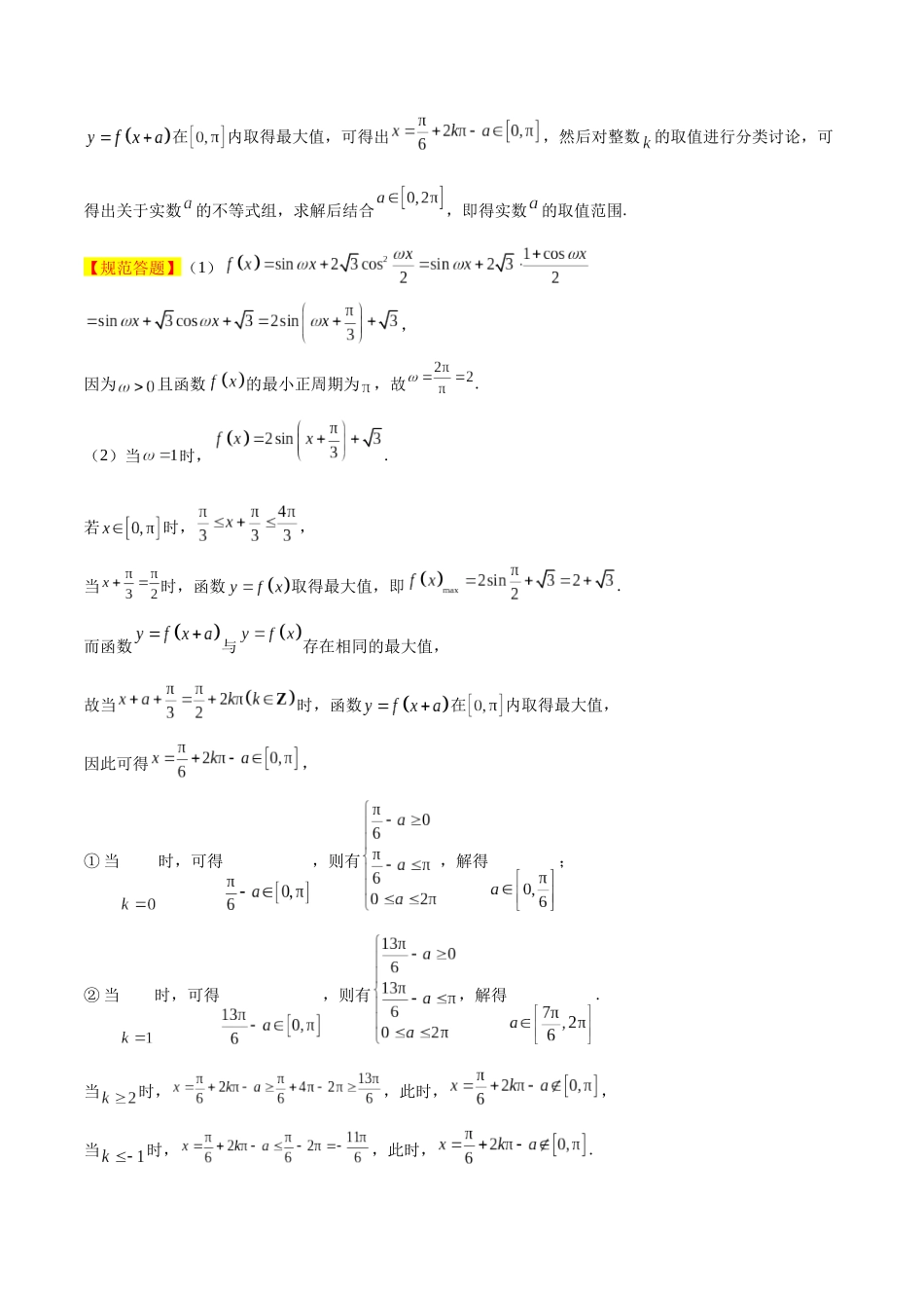 冲刺2025年高考数学大题突破-大题01 三角函数、三角恒等变换与解三角形（8大题型）（解析版）.docx_第2页