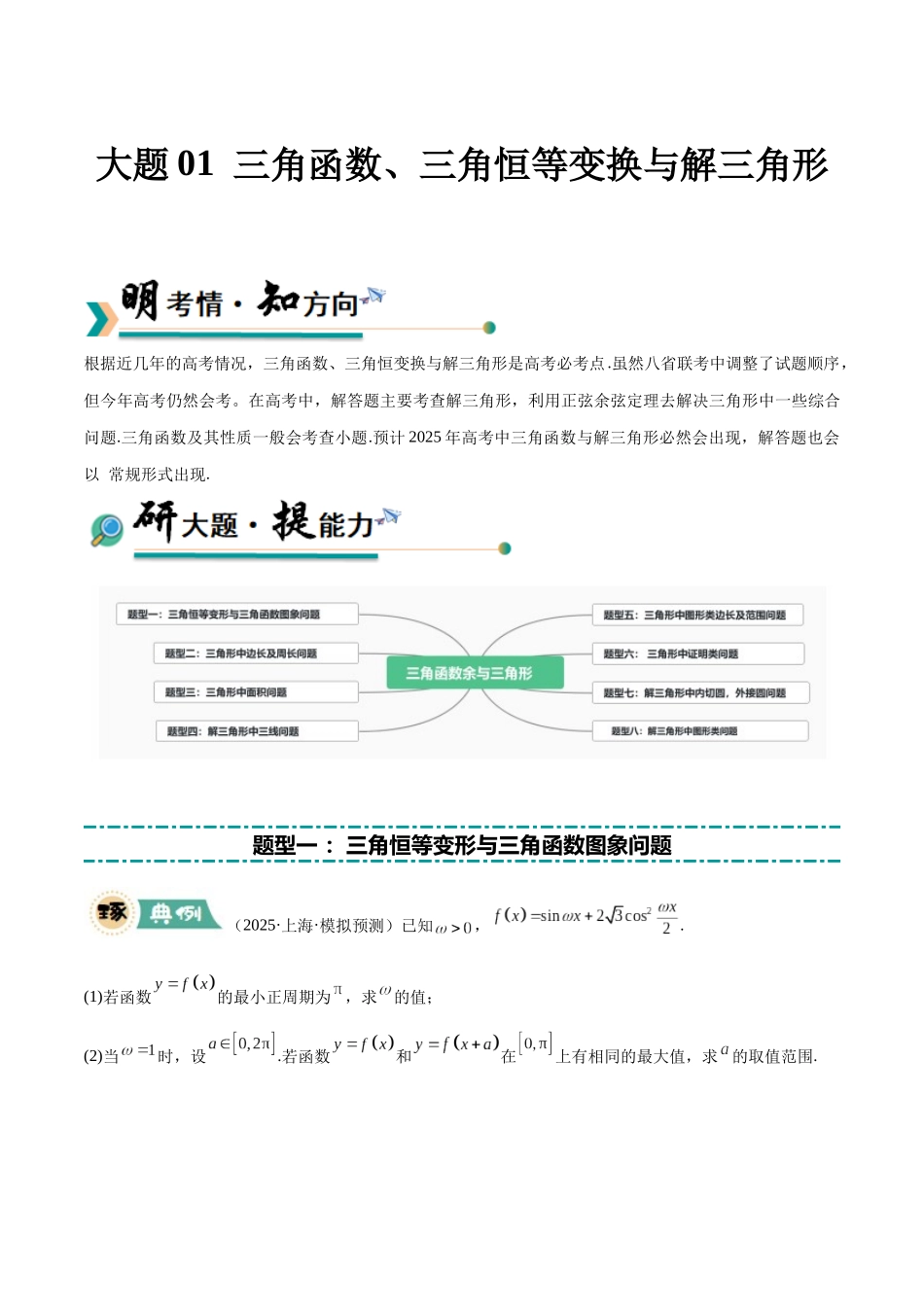 冲刺2025年高考数学大题突破-大题01 三角函数、三角恒等变换与解三角形（8大题型）（原卷版）.docx_第1页