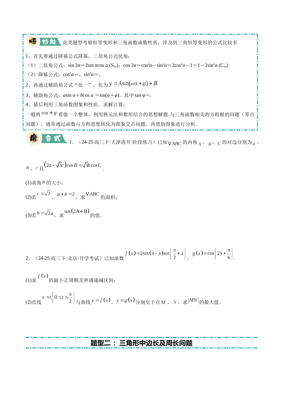 冲刺2025年高考数学大题突破-大题01 三角函数、三角恒等变换与解三角形（8大题型）（原卷版）.docx_第2页