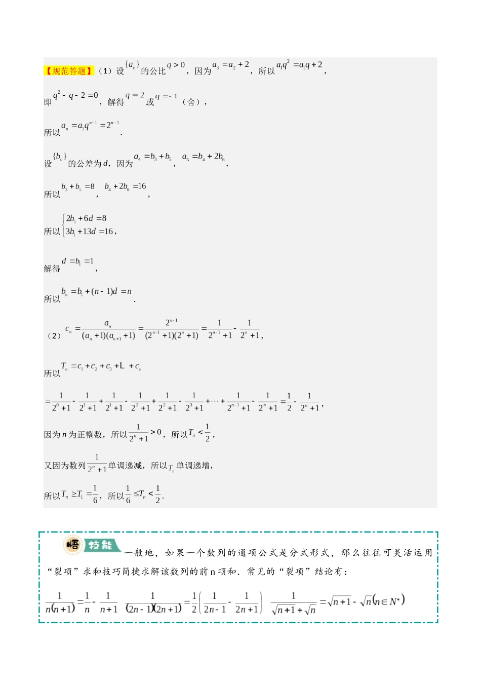 冲刺2025年高考数学大题突破-大题02  数列及求和（5大题型）（解析版）.docx_第3页