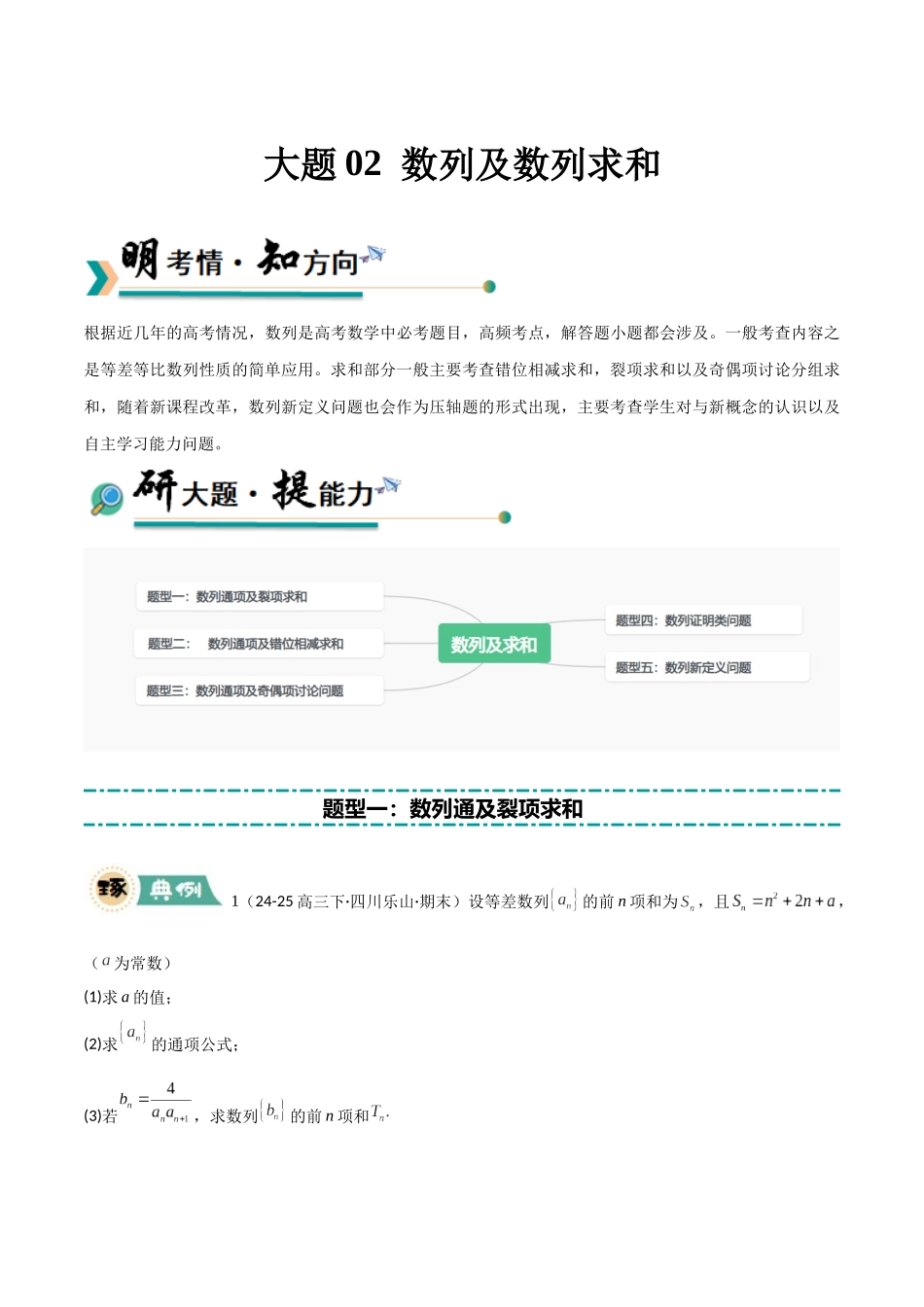 冲刺2025年高考数学大题突破-大题02  数列及求和（5大题型）（原卷版）.docx_第1页