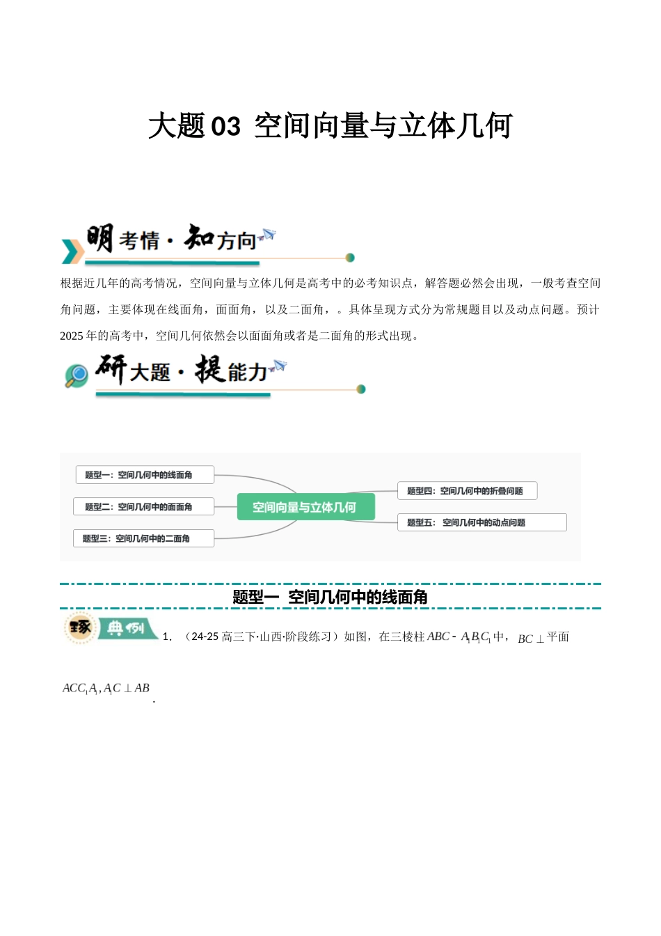 冲刺2025年高考数学大题突破-大题03 空间向量与立体几何（5大题型）（原卷版）.docx_第1页