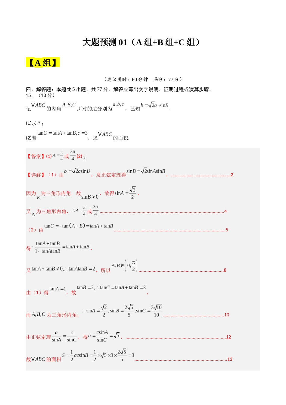 冲刺2025年高考数学大题突破-大题预测01 （A+B+C三组解答题）（解析版）.docx_第1页