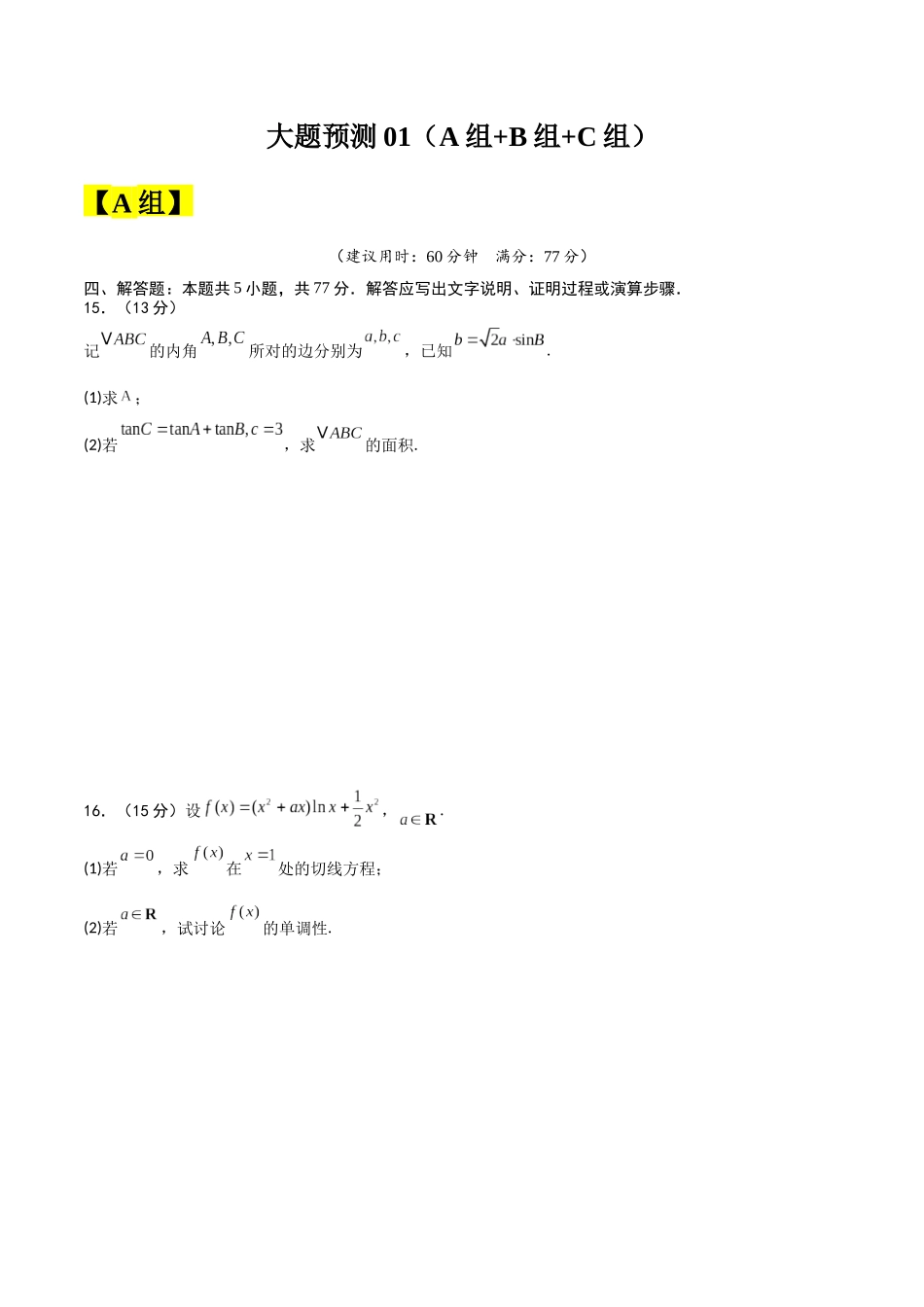 冲刺2025年高考数学大题突破-大题预测01 （A+B+C三组解答题）（原卷版）.docx_第1页