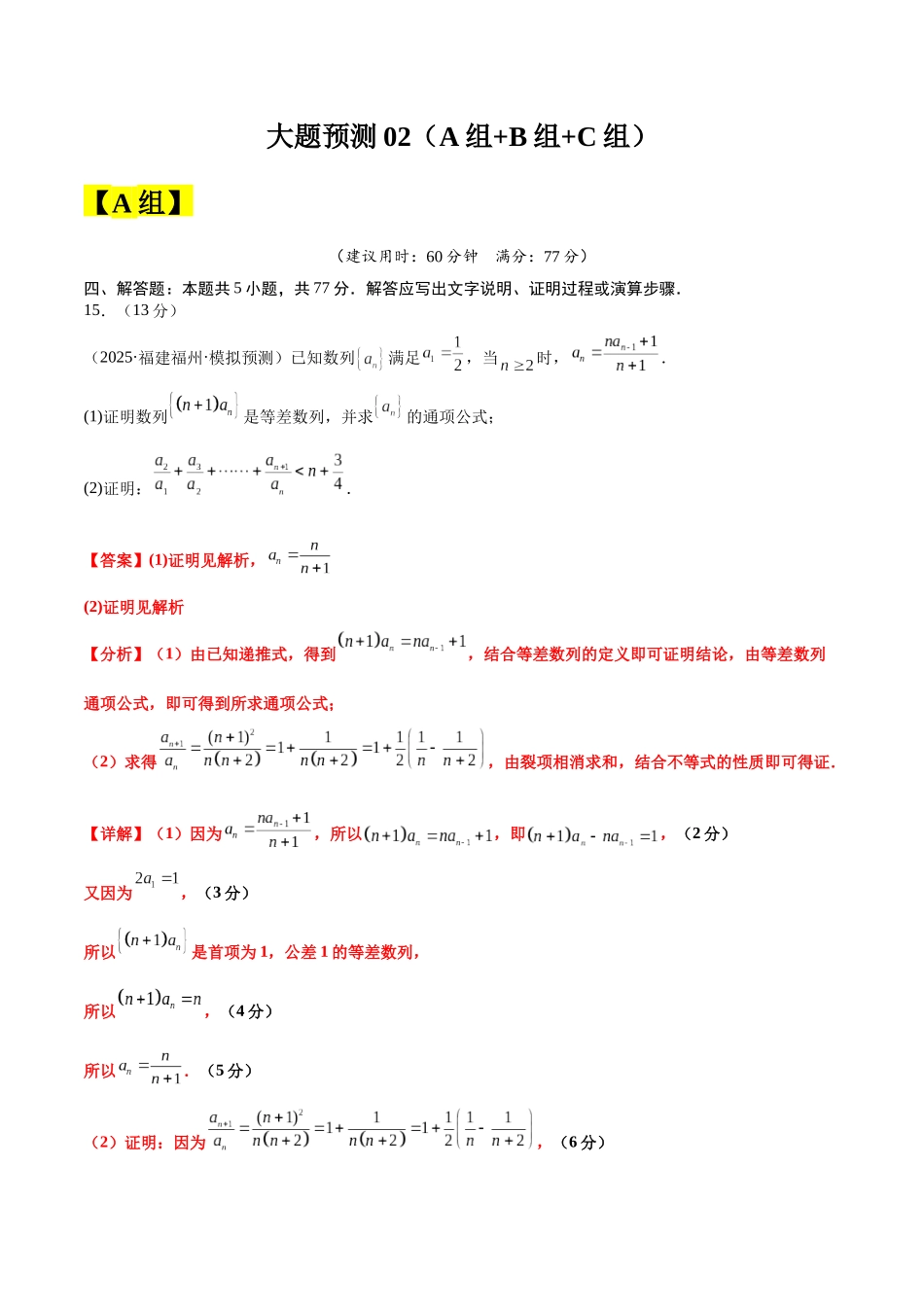 冲刺2025年高考数学大题突破-大题预测02 （A+B+C三组解答题）（解析版）.docx_第1页