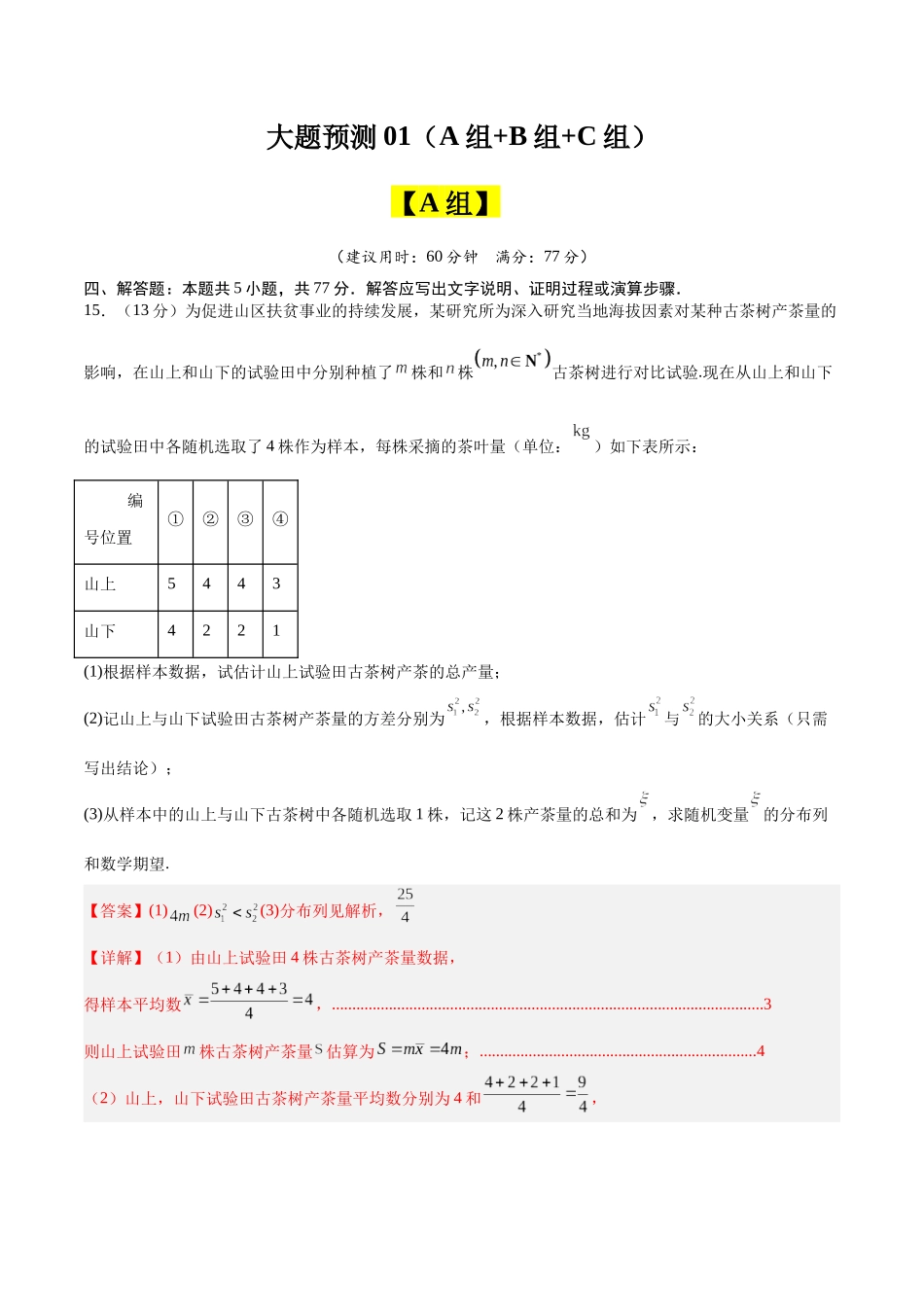 冲刺2025年高考数学大题突破-大题预测03（A+B+C三组解答题）（解析版）.docx_第1页