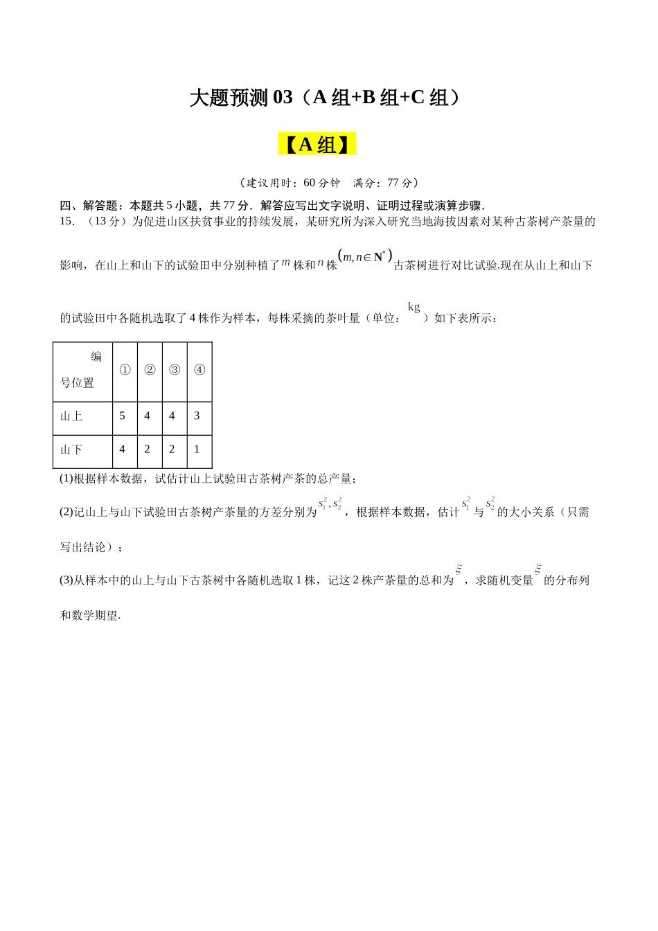 冲刺2025年高考数学大题突破-大题预测03（A+B+C三组解答题）（原卷版）.docx_第1页