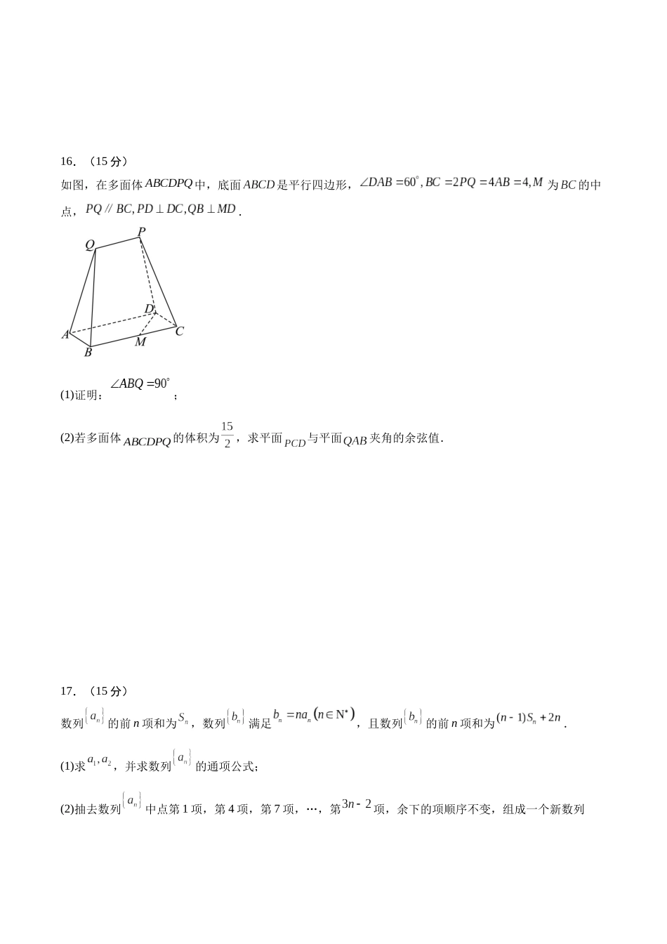 冲刺2025年高考数学大题突破-大题预测03（A+B+C三组解答题）（原卷版）.docx_第2页