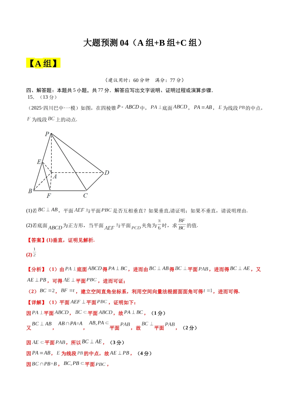 冲刺2025年高考数学大题突破-大题预测04 （A+B+C三组解答题）（解析版）.docx_第1页