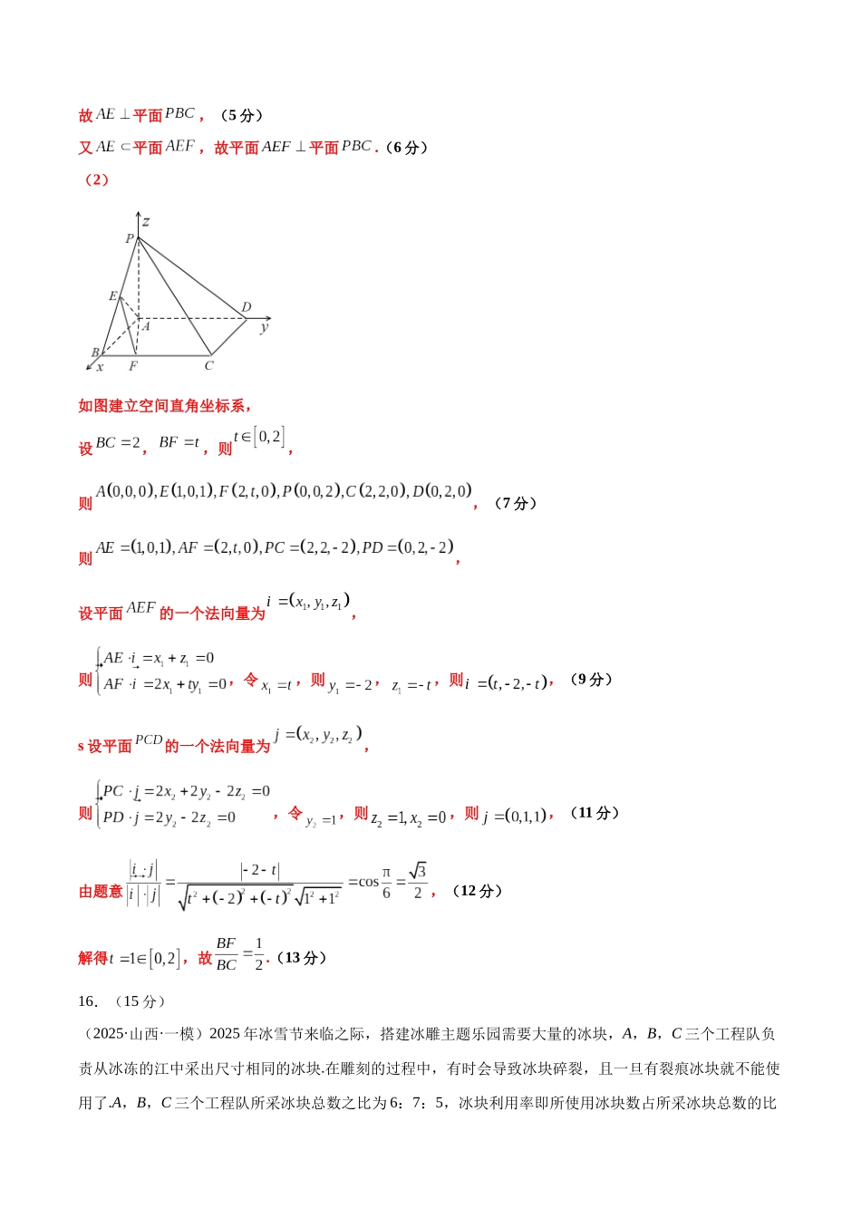 冲刺2025年高考数学大题突破-大题预测04 （A+B+C三组解答题）（解析版）.docx_第2页