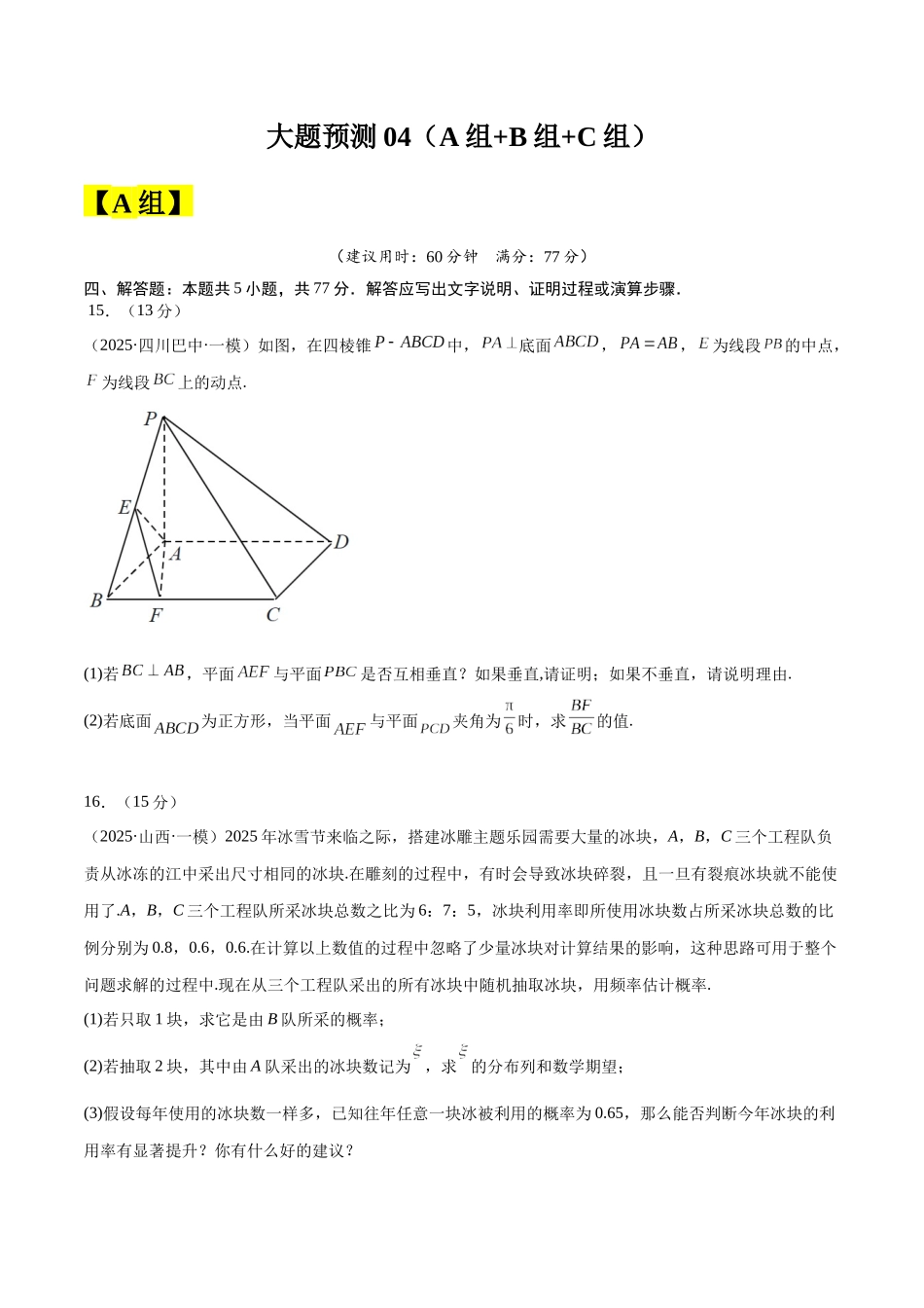 冲刺2025年高考数学大题突破-大题预测04 （A+B+C三组解答题）（原卷版）.docx_第1页