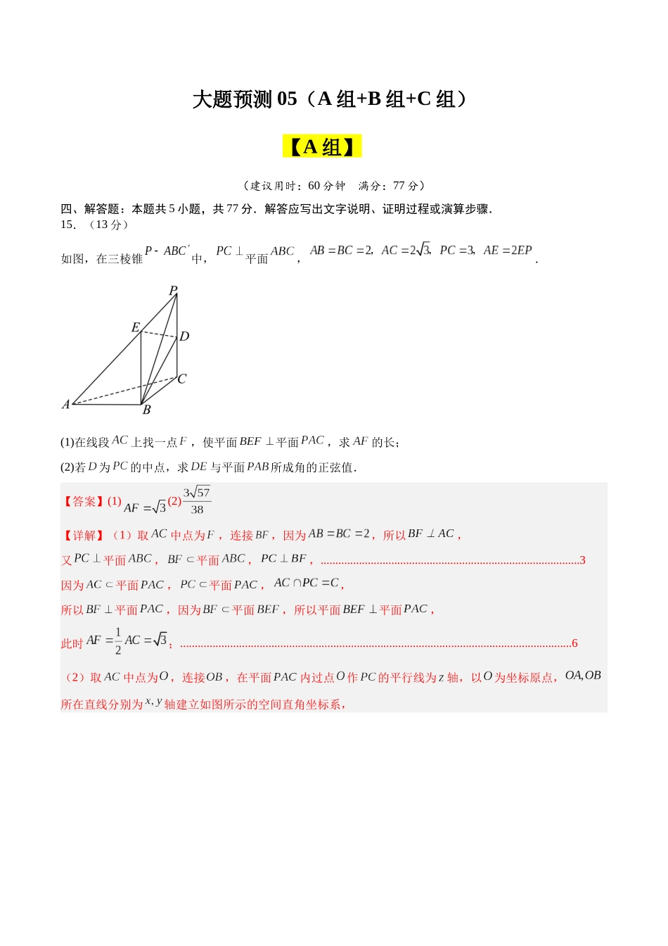 冲刺2025年高考数学大题突破-大题预测05（A+B+C三组解答题）（解析版）.docx_第1页