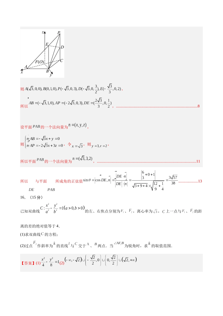 冲刺2025年高考数学大题突破-大题预测05（A+B+C三组解答题）（解析版）.docx_第2页