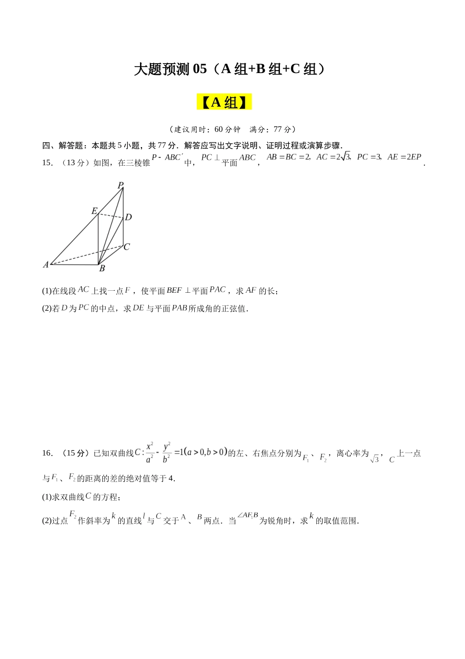 冲刺2025年高考数学大题突破-大题预测05（A+B+C三组解答题）（原卷版）.docx_第1页