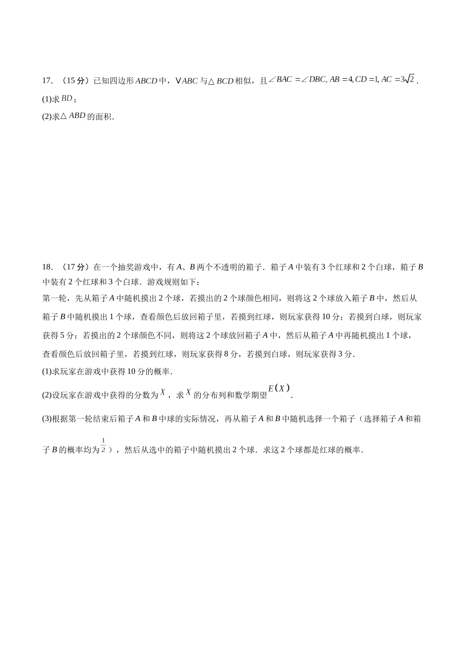 冲刺2025年高考数学大题突破-大题预测05（A+B+C三组解答题）（原卷版）.docx_第2页
