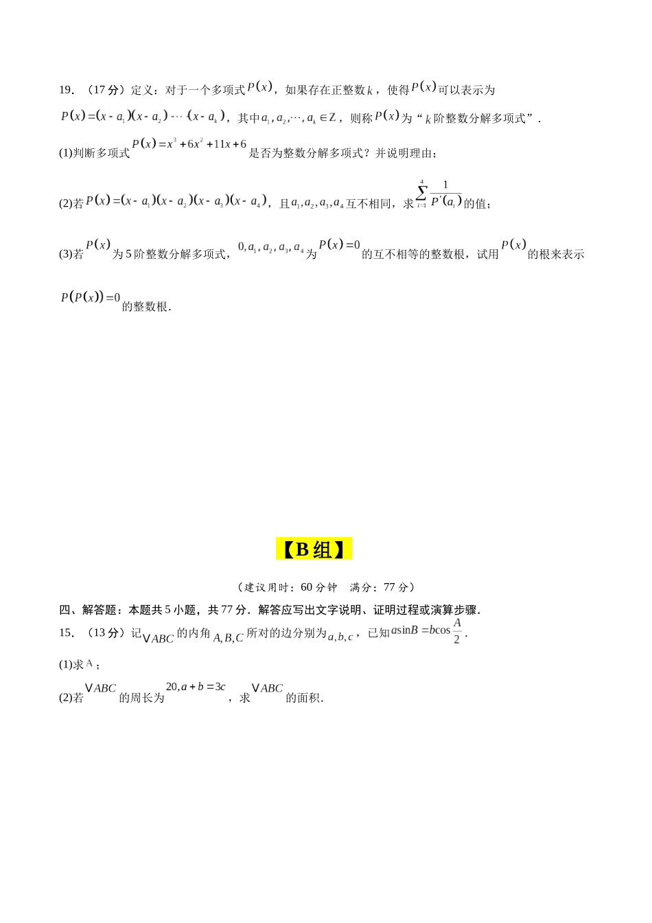 冲刺2025年高考数学大题突破-大题预测05（A+B+C三组解答题）（原卷版）.docx_第3页