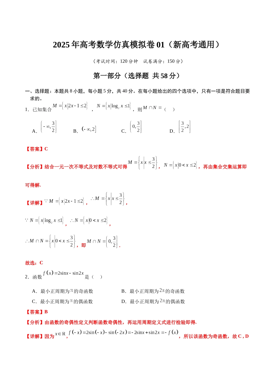 冲刺2025年高考数学大题突破-仿真模拟卷01（解析版）.docx_第1页