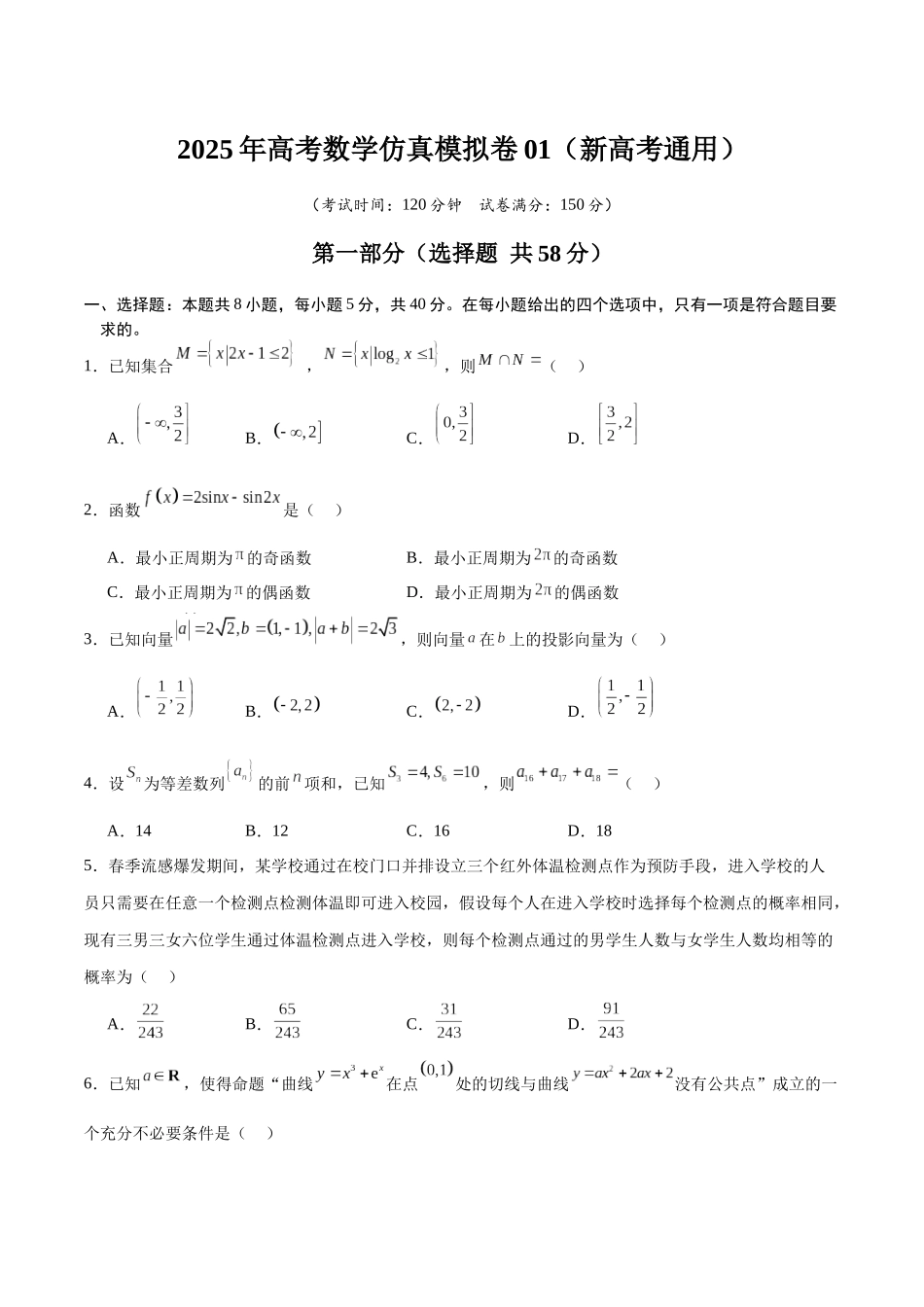 冲刺2025年高考数学大题突破-仿真模拟卷01（原卷版）.docx_第1页