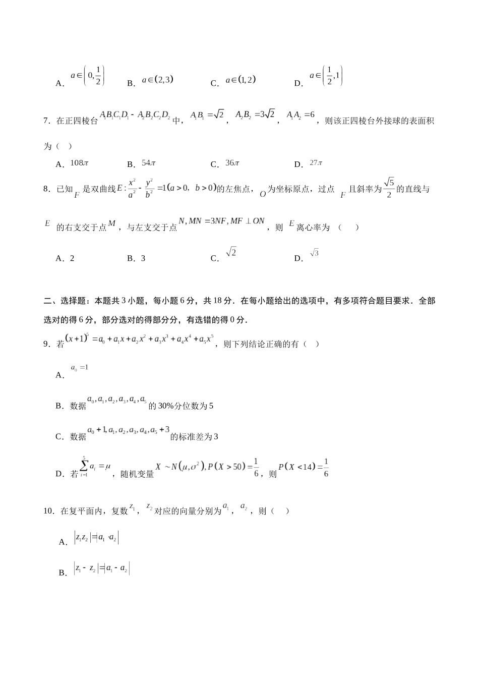 冲刺2025年高考数学大题突破-仿真模拟卷01（原卷版）.docx_第2页