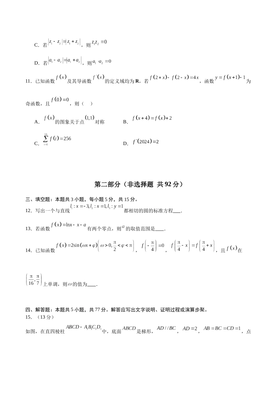 冲刺2025年高考数学大题突破-仿真模拟卷01（原卷版）.docx_第3页