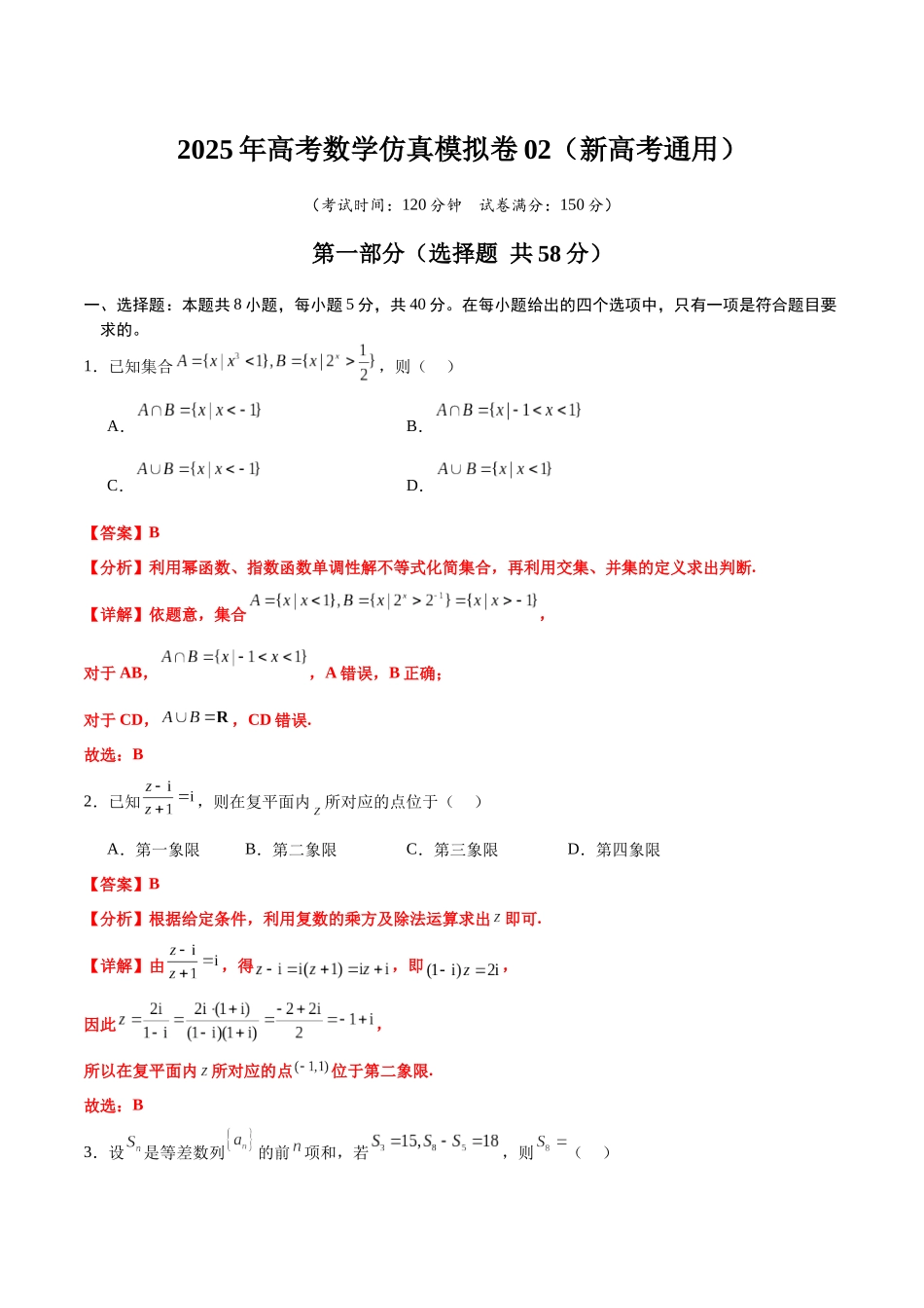 冲刺2025年高考数学大题突破-仿真模拟卷02（解析版）.docx_第1页