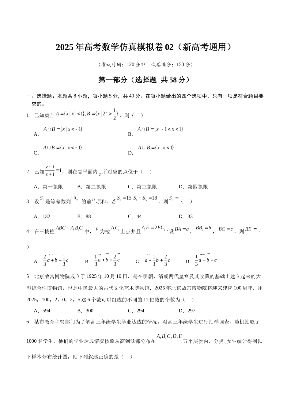 冲刺2025年高考数学大题突破-仿真模拟卷02（原卷版）.docx_第1页