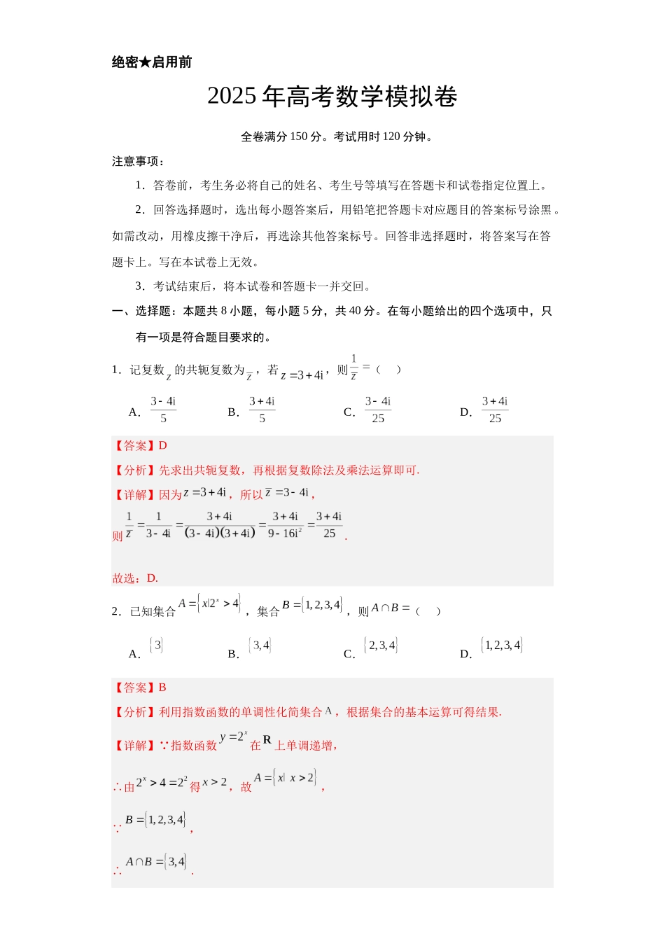 冲刺2025年高考数学大题突破-模拟卷-2025年高考数学（解析版）.docx_第1页