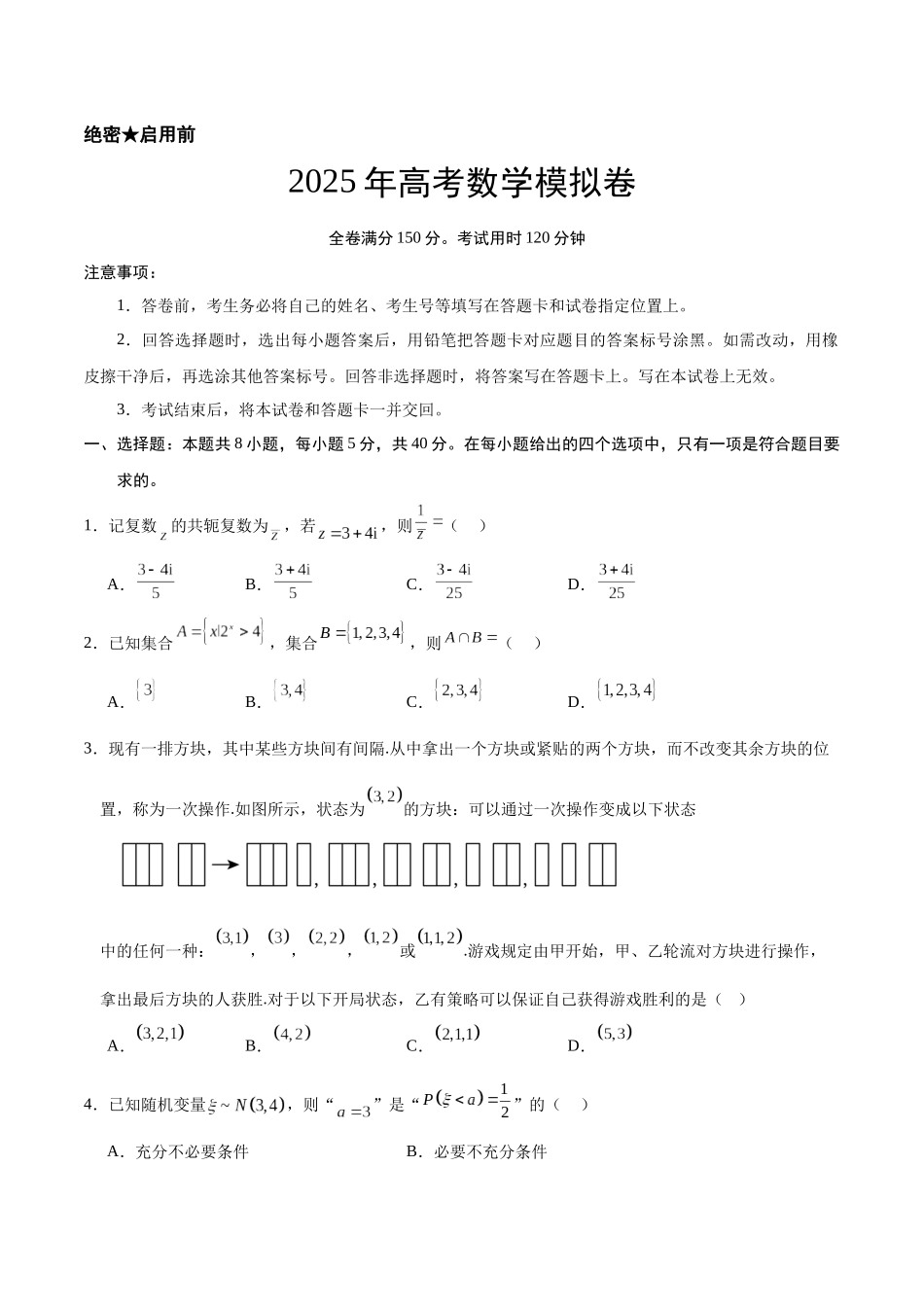 冲刺2025年高考数学大题突破-模拟卷-2025年高考数学（原卷版）.docx_第1页