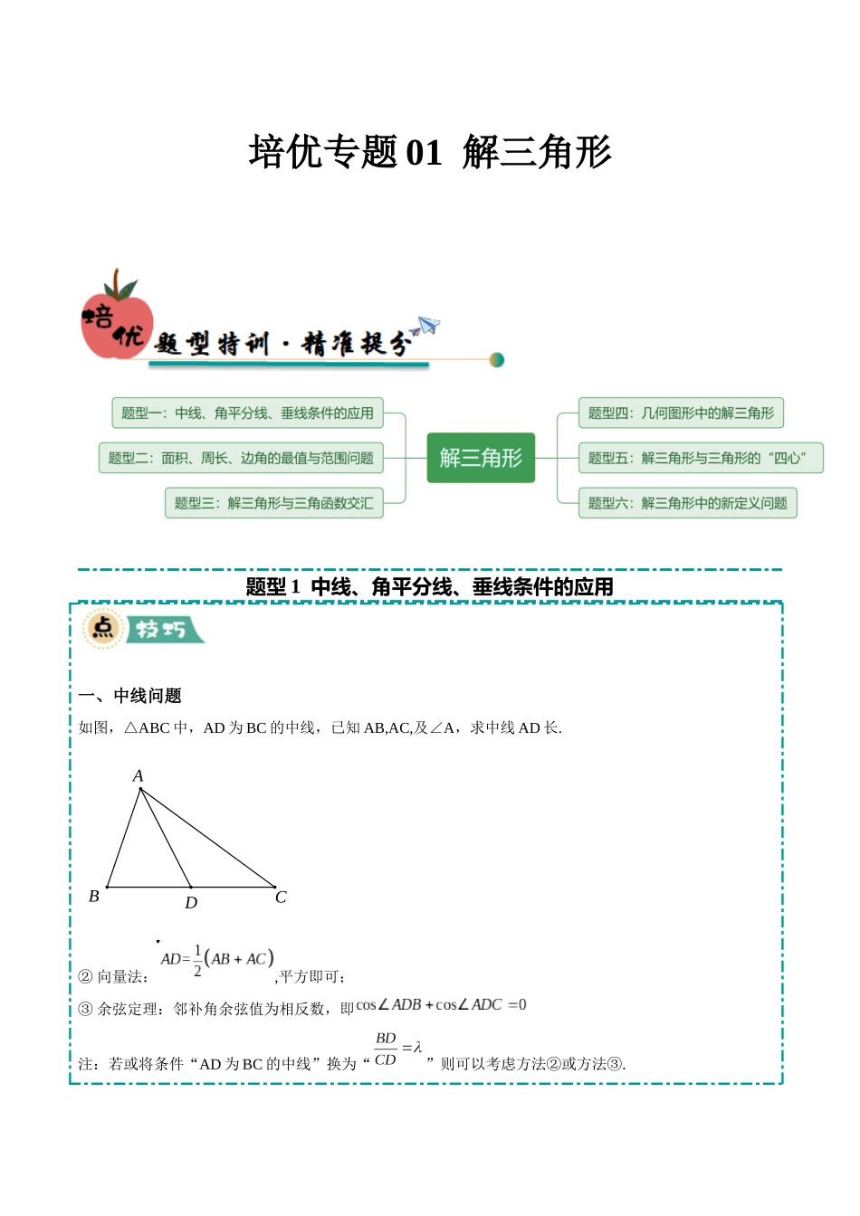 冲刺2025年高考数学大题突破-培优专题01 解三角形（6大题型）（解析版）.docx_第1页