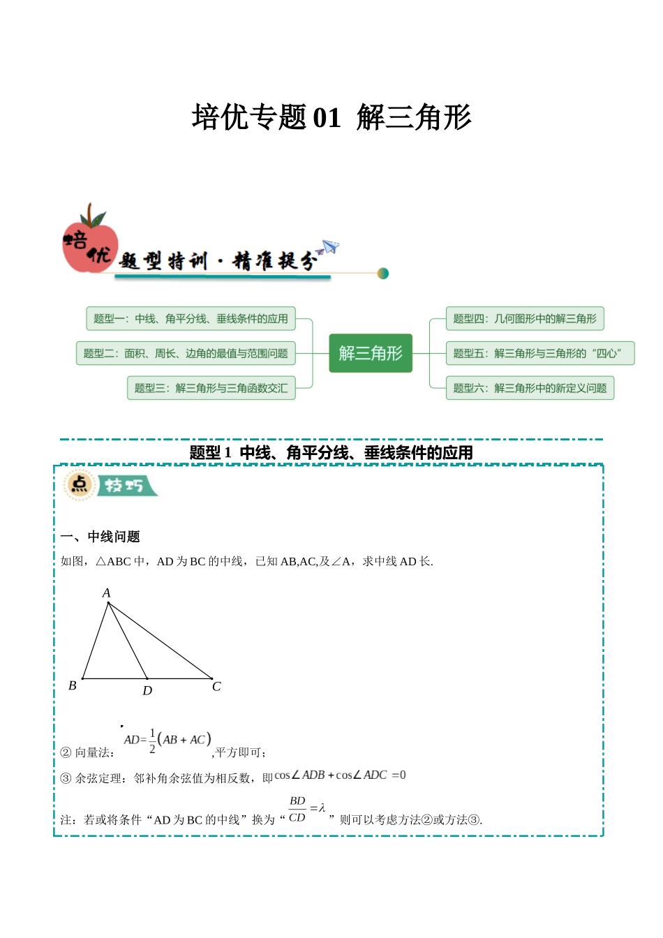 冲刺2025年高考数学大题突破-培优专题01 解三角形（6大题型）（原卷版）.docx_第1页