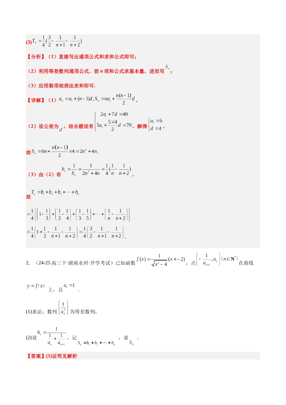 冲刺2025年高考数学大题突破-培优专题02 数列（8大题型）（解析版）.docx_第3页