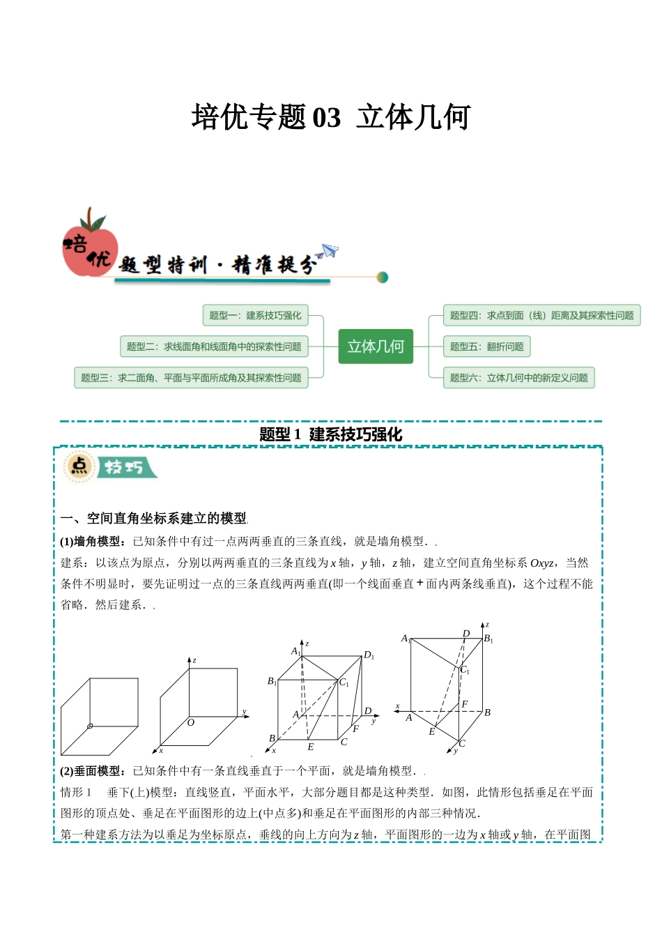 冲刺2025年高考数学大题突破-培优专题03 立体几何（6大题型）（解析版）.docx_第1页