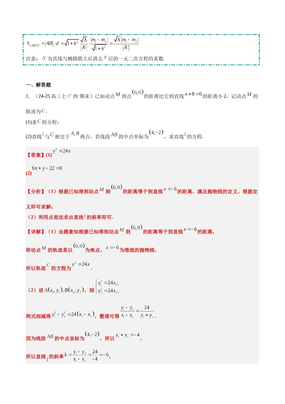 冲刺2025年高考数学大题突破-培优专题05 圆锥曲线（8大题型）（解析版）.docx_第3页