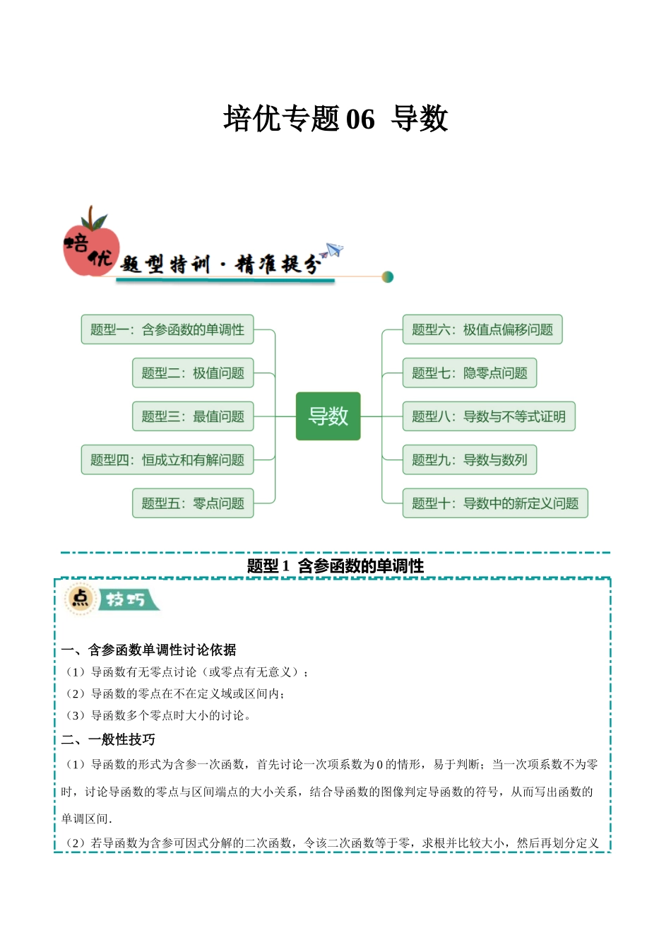 冲刺2025年高考数学大题突破-培优专题06 导数（10大题型）（原卷版）.docx_第1页