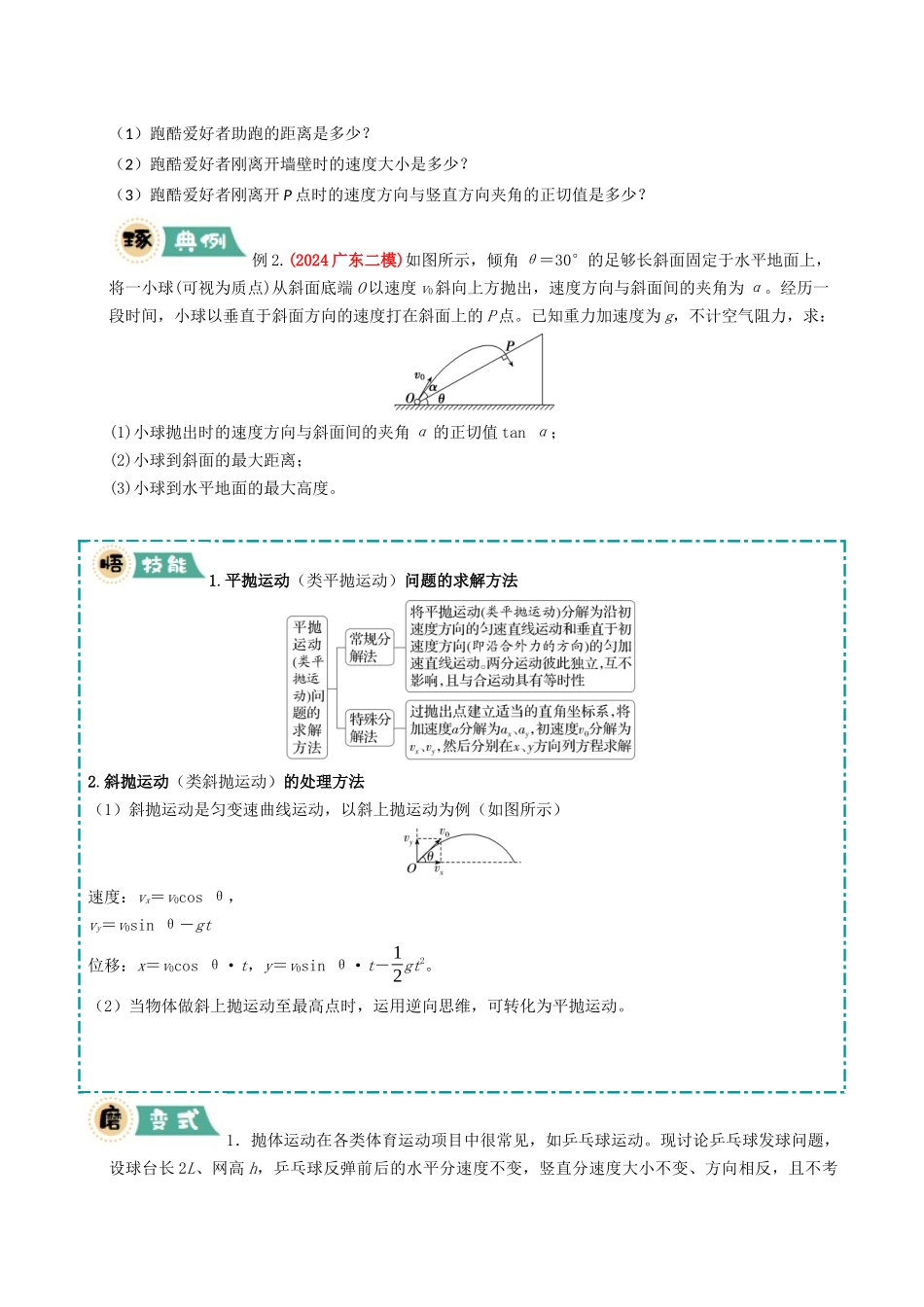 冲刺2025年高考物理大题突破-大题02 曲线运动与万有引力定律（原卷版）.docx_第2页