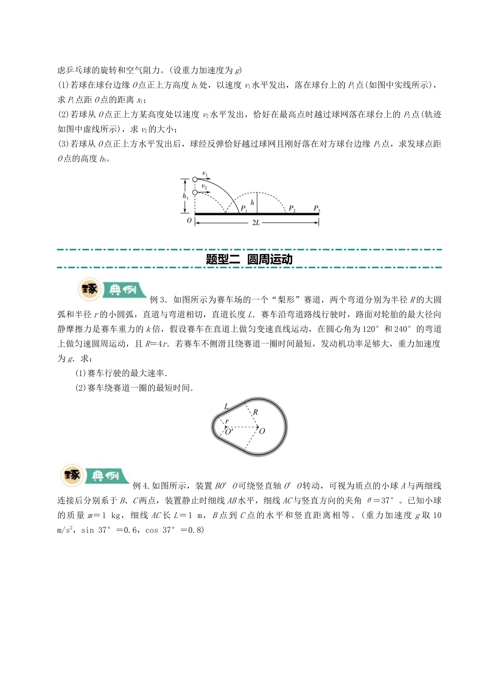 冲刺2025年高考物理大题突破-大题02 曲线运动与万有引力定律（原卷版）.docx_第3页