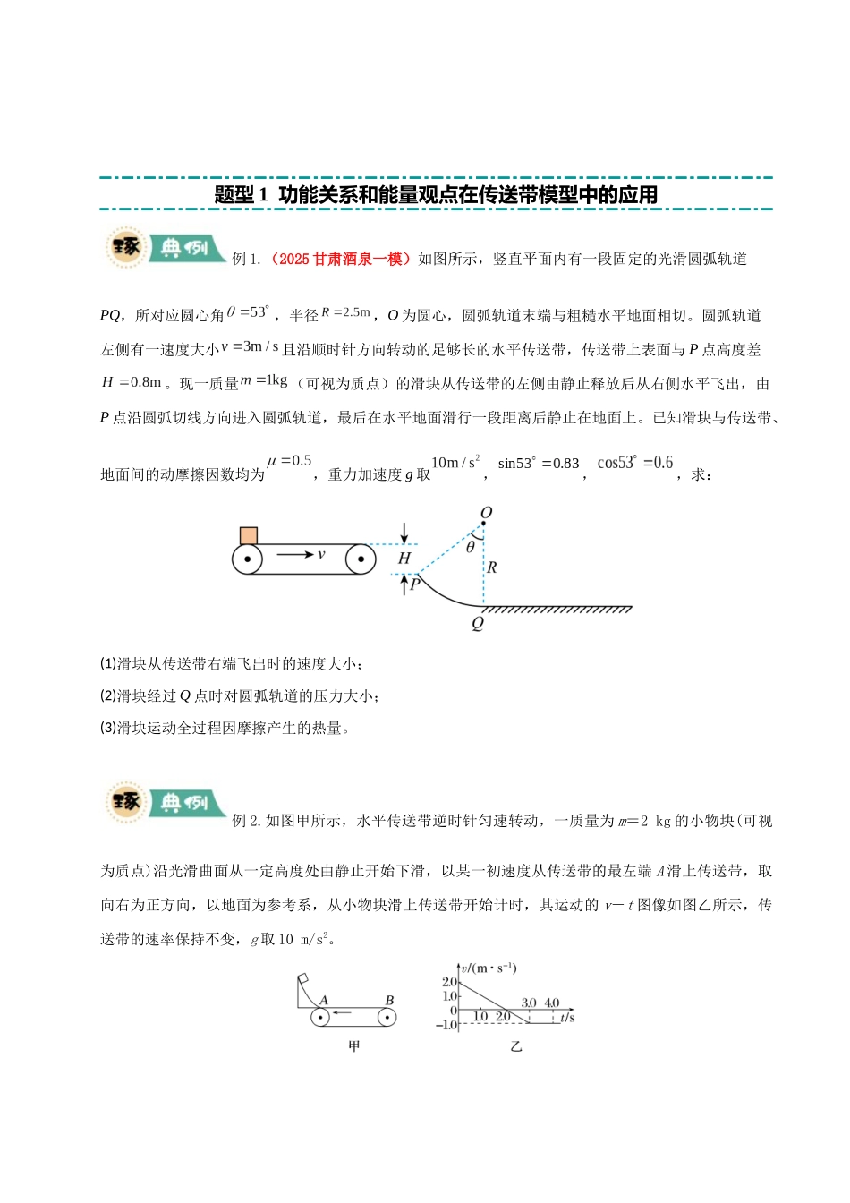 冲刺2025年高考物理大题突破-大题05 传送带模型（原卷版）.docx_第2页